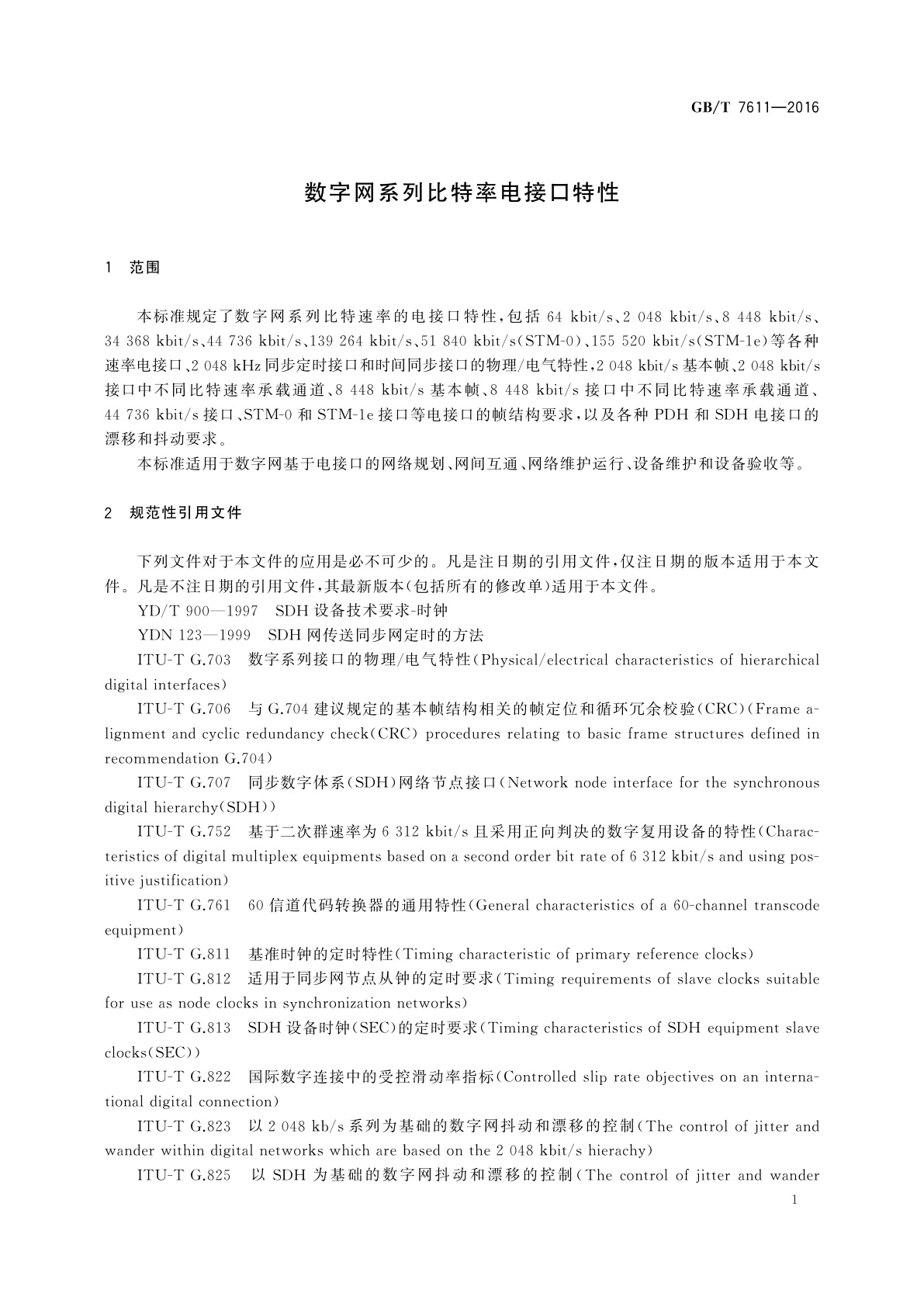 GB/T 7611-2016 数字网系列比特率电接口特性