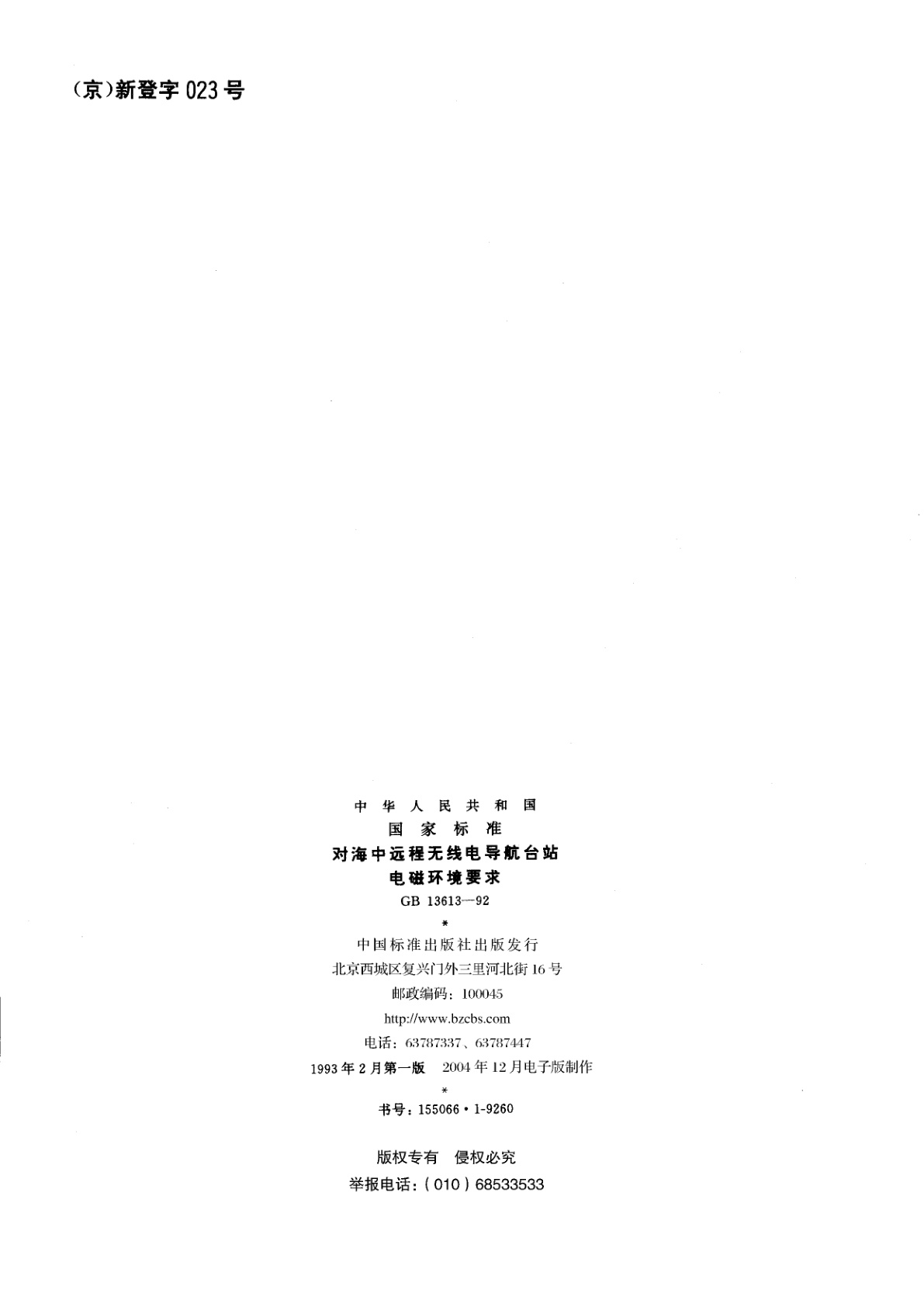 GB 13613-1992 对海中远程无线电导航台站电磁环境要求