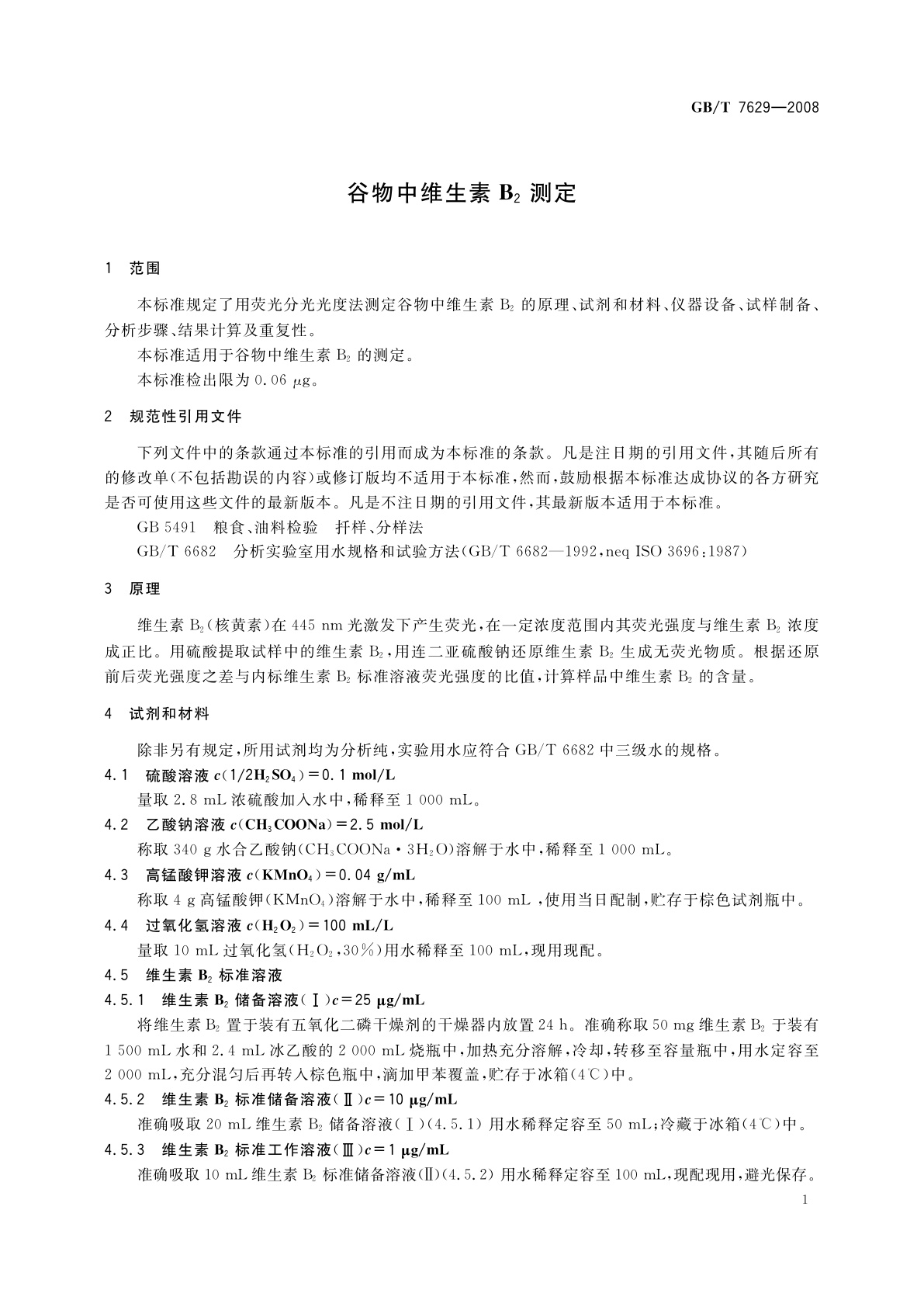 GB/T 7629-2008 谷物中维生素B2测定