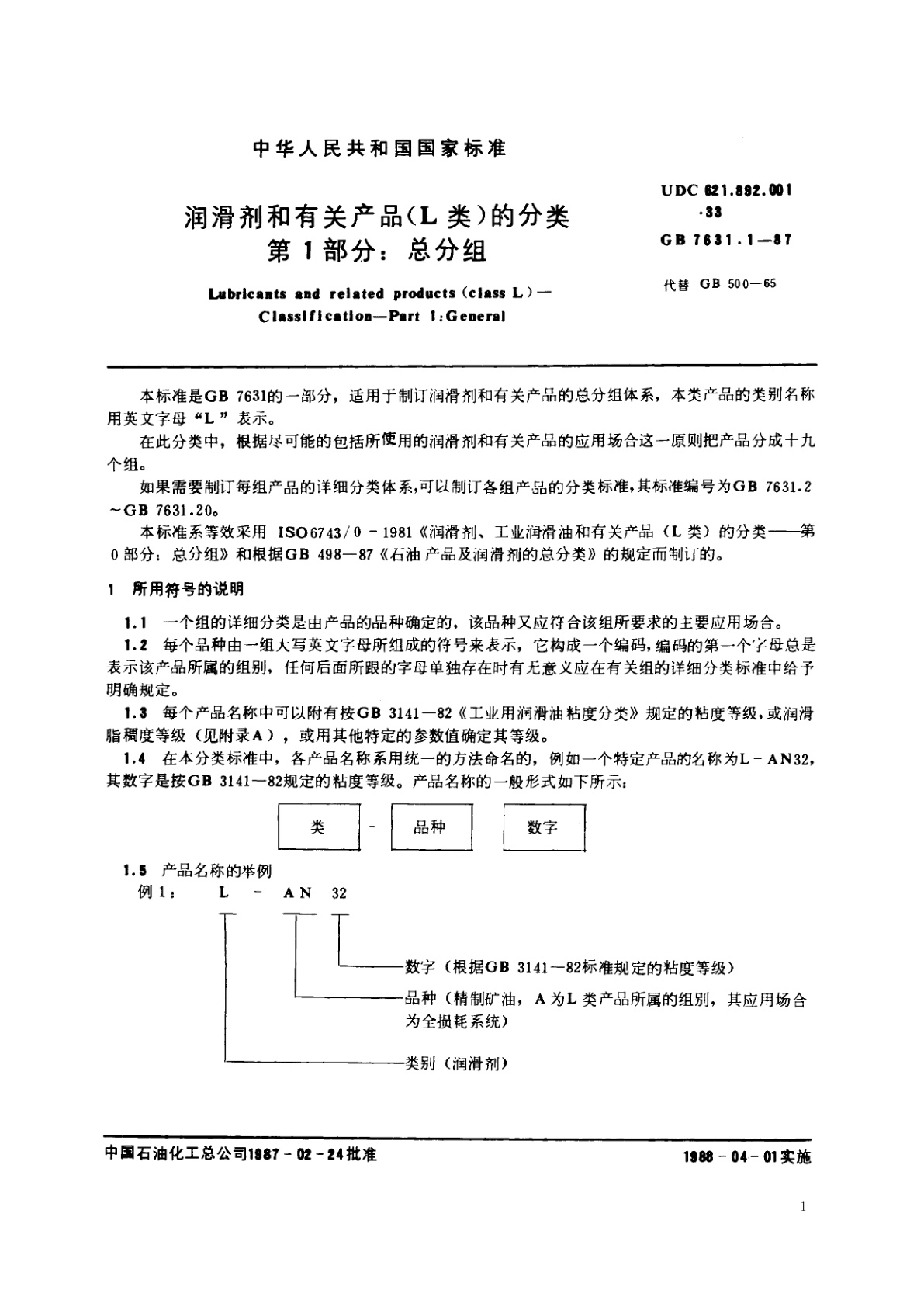 GB/T 7631.1-1987 润滑剂和有关产品(L类)的分类　第1部分：总分组