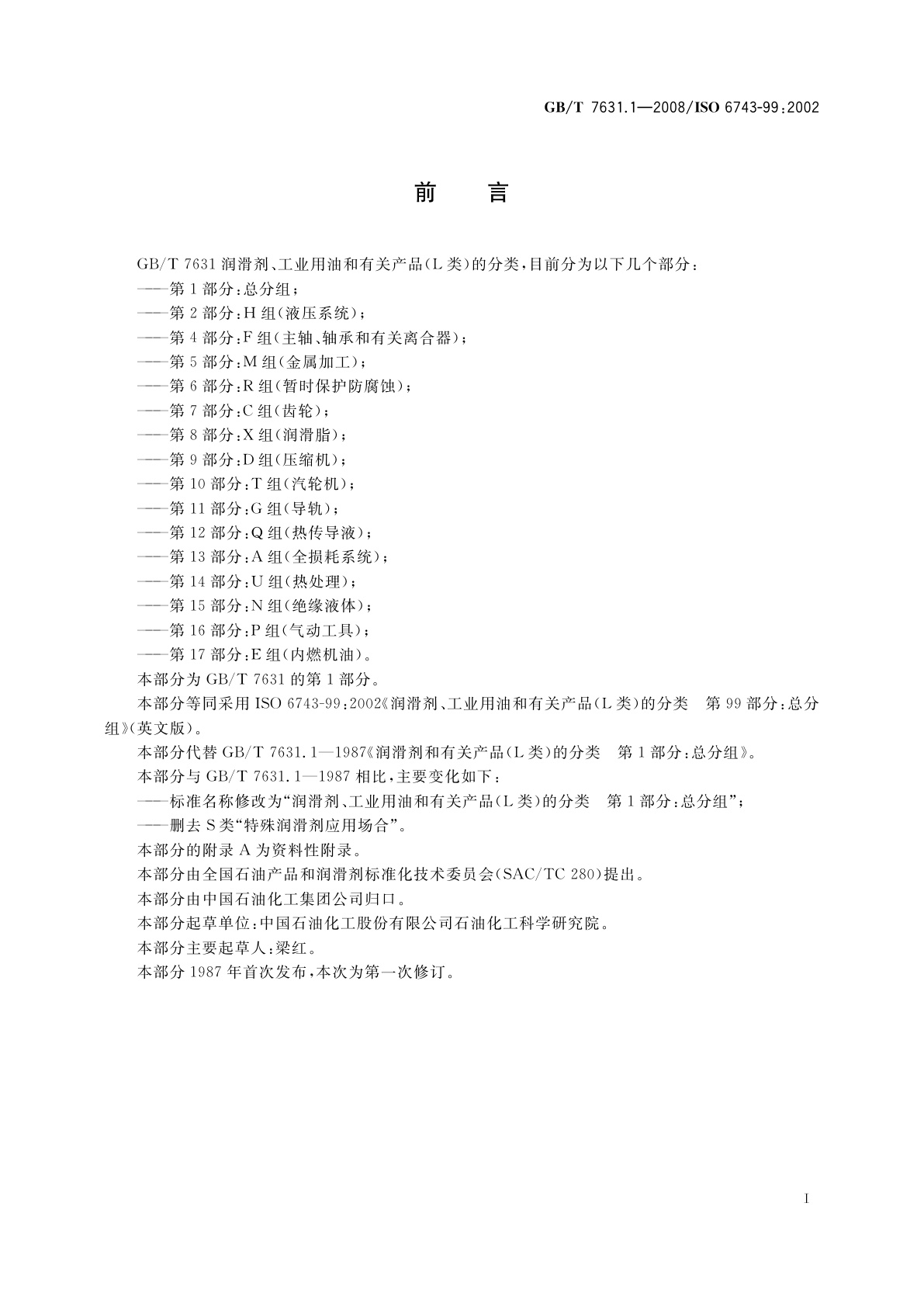 GB/T 7631.1-2008 润滑剂、工业用油和有关产品(L类)的分类　第1部分：总分组