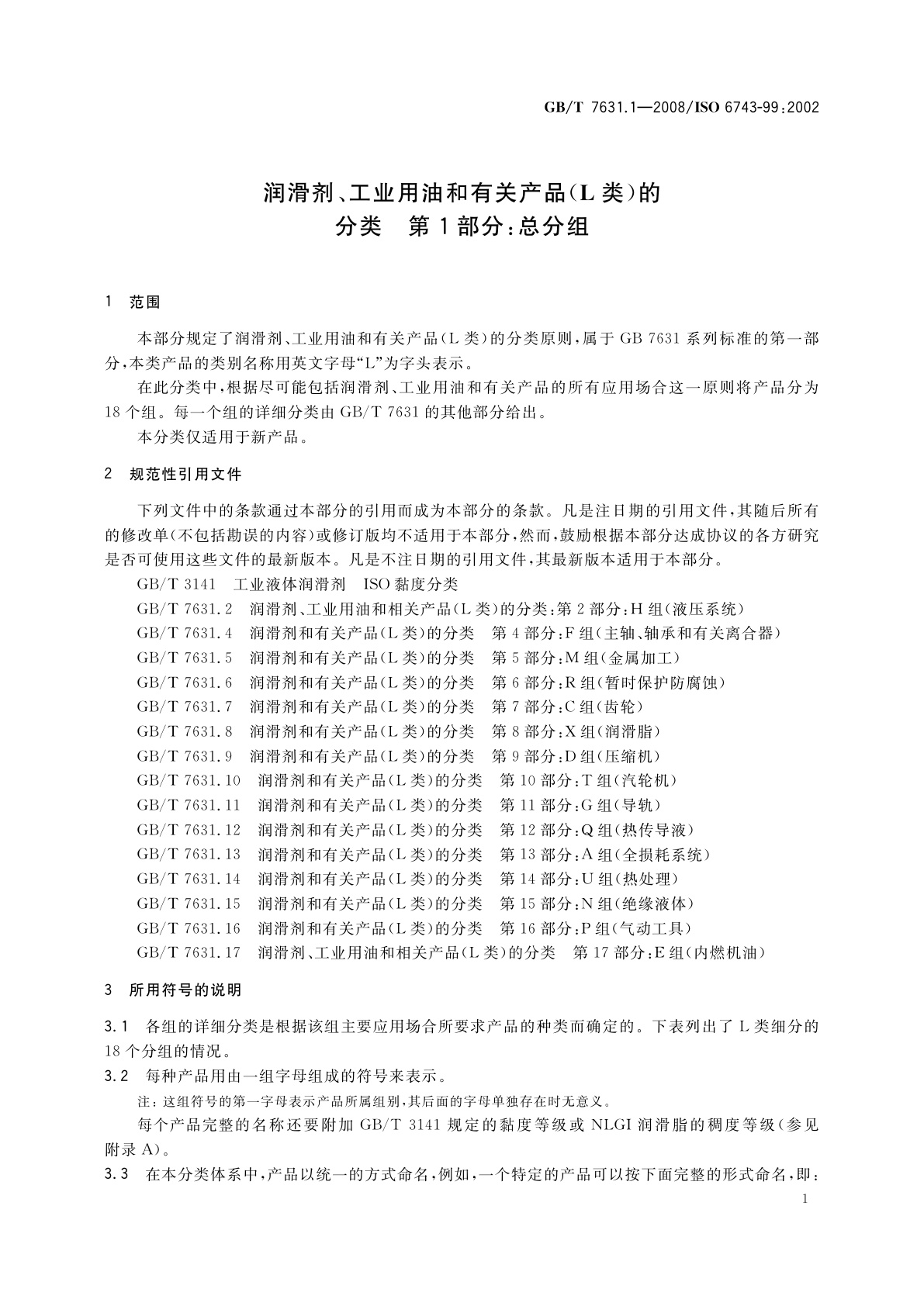 GB/T 7631.1-2008 润滑剂、工业用油和有关产品(L类)的分类　第1部分：总分组