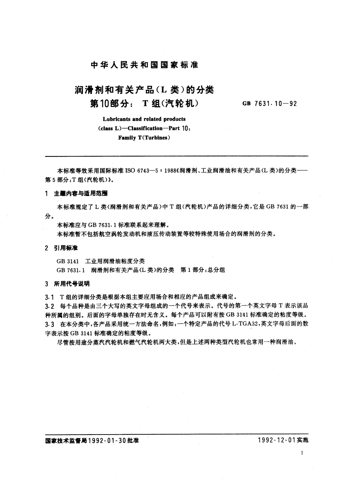 GB/T 7631.10-1992 润滑剂和有关产品(L类)的分类　第10部分：T组(汽轮机)
