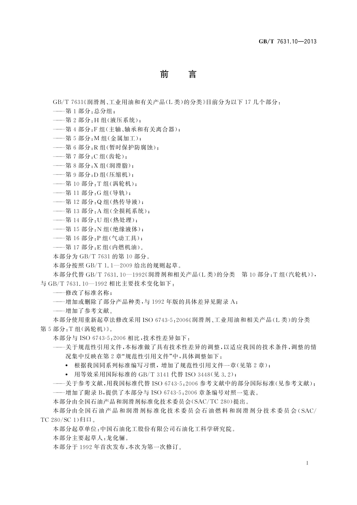 GB/T 7631.10-2013 润滑剂、工业用油和有关产品(L类)的分类　第10部分：T组(涡轮机)