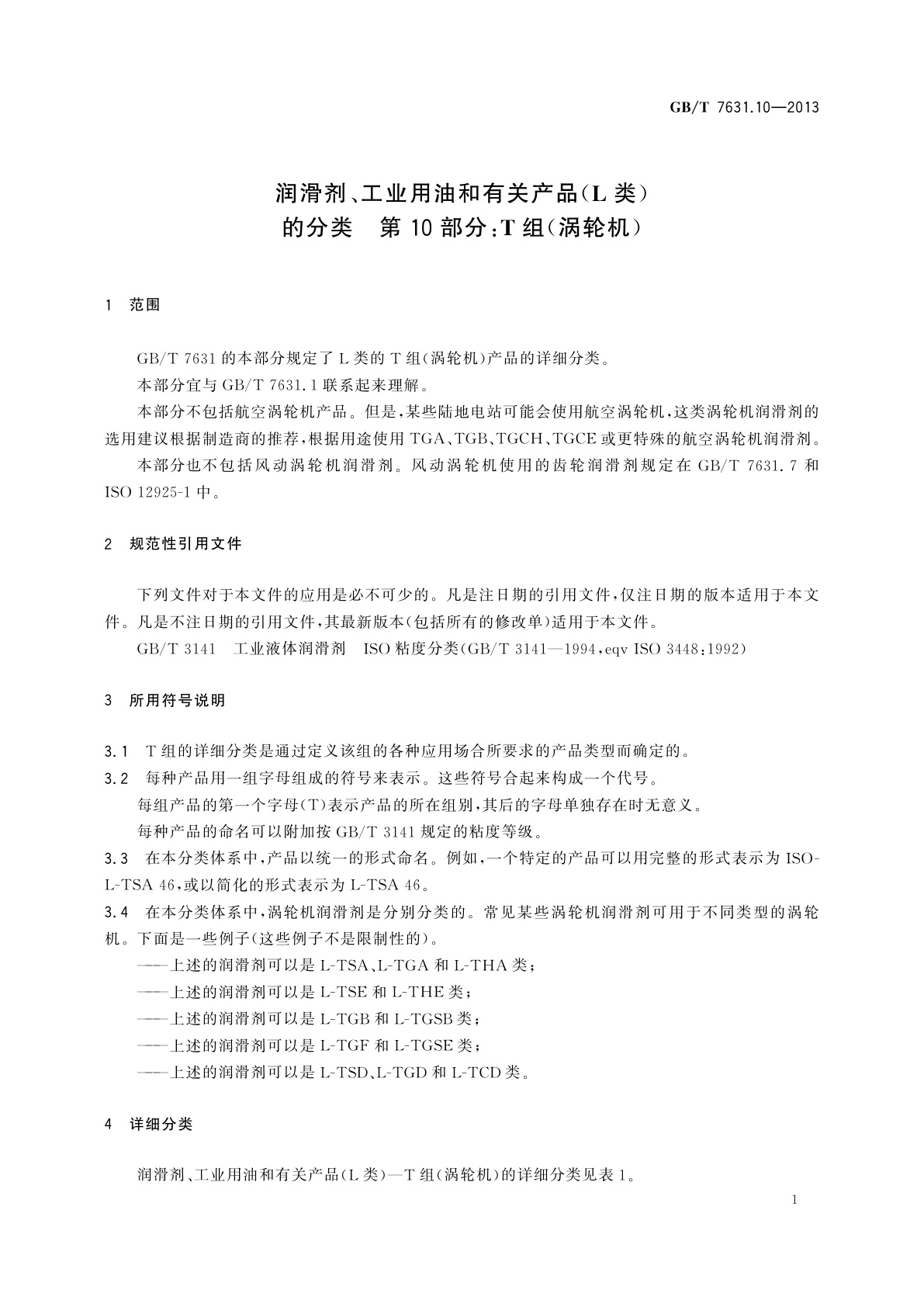 GB/T 7631.10-2013 润滑剂、工业用油和有关产品(L类)的分类　第10部分：T组(涡轮机)