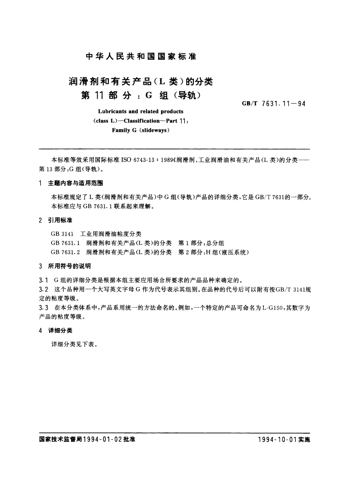 GB/T 7631.11-1994 润滑剂和有关产品(L类)的分类　第11部分：G组(导轨)