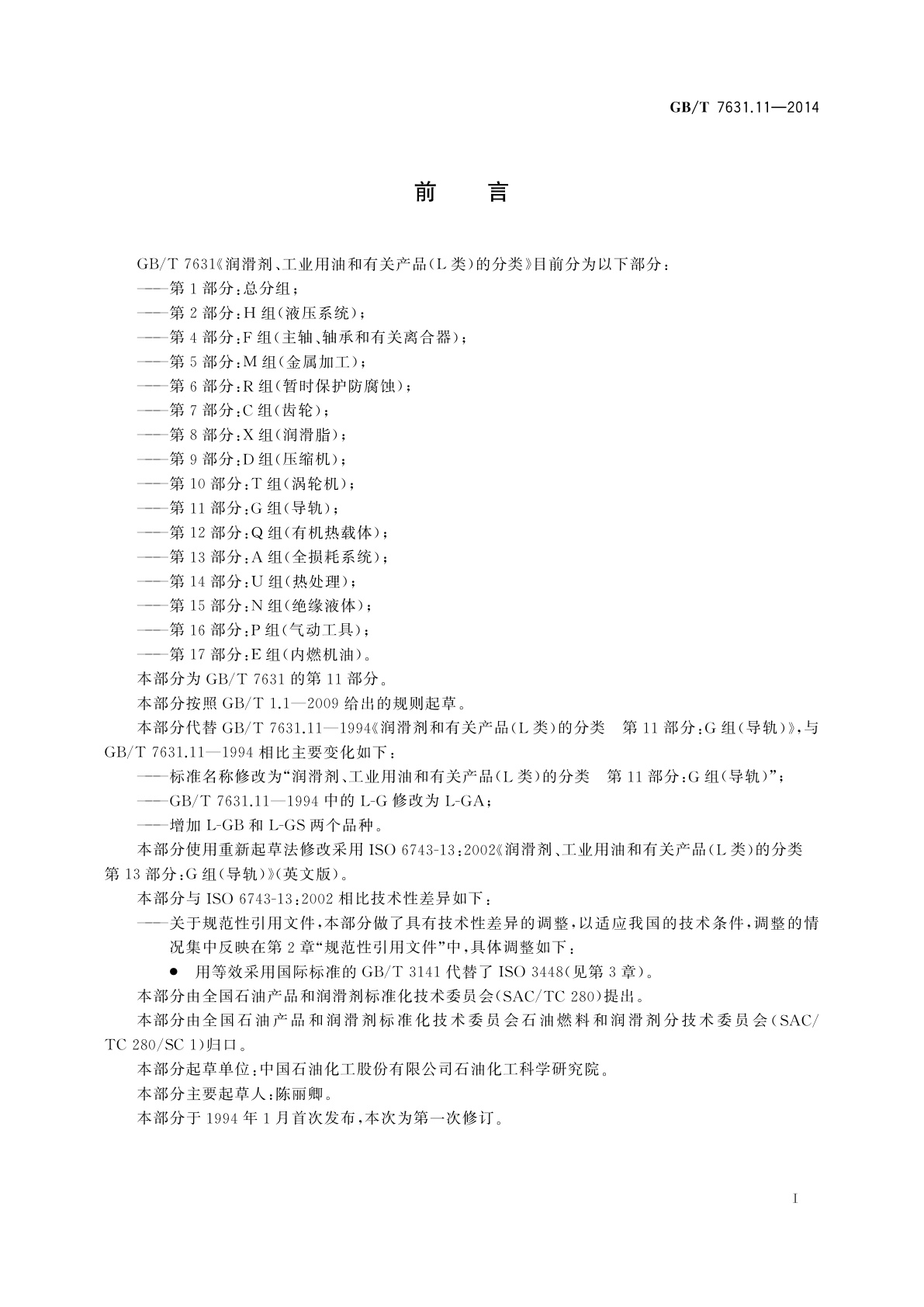 GB/T 7631.11-2014 润滑剂、工业用油和有关产品　(L类)的分类　第11部分：G组(导轨)