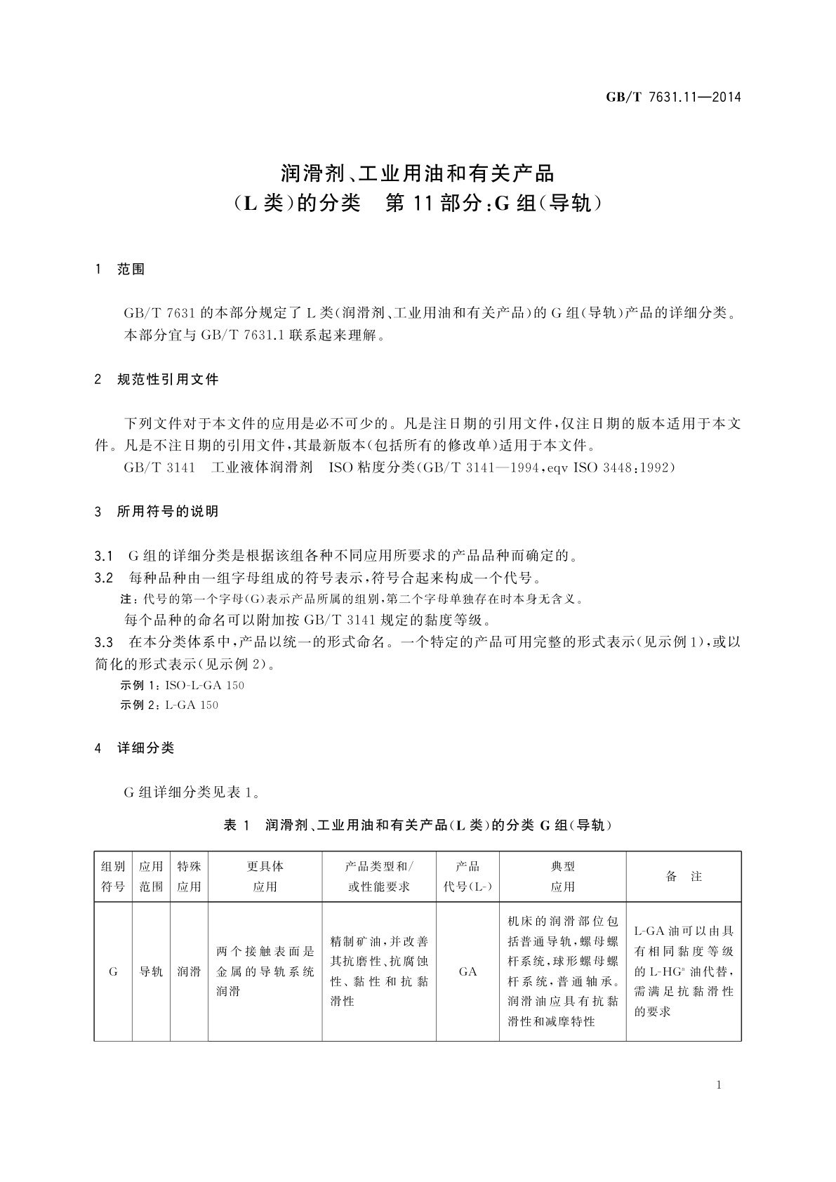 GB/T 7631.11-2014 润滑剂、工业用油和有关产品　(L类)的分类　第11部分：G组(导轨)