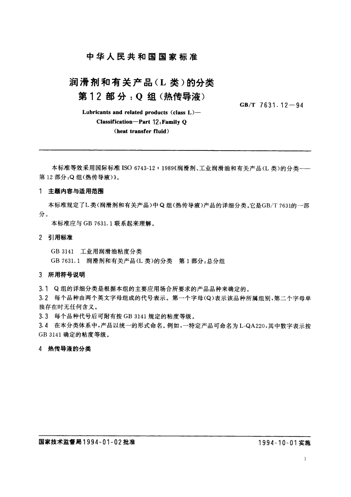 GB/T 7631.12-1994 润滑剂和有关产品(L类)的分类　第12部分：Q组(热传导液)