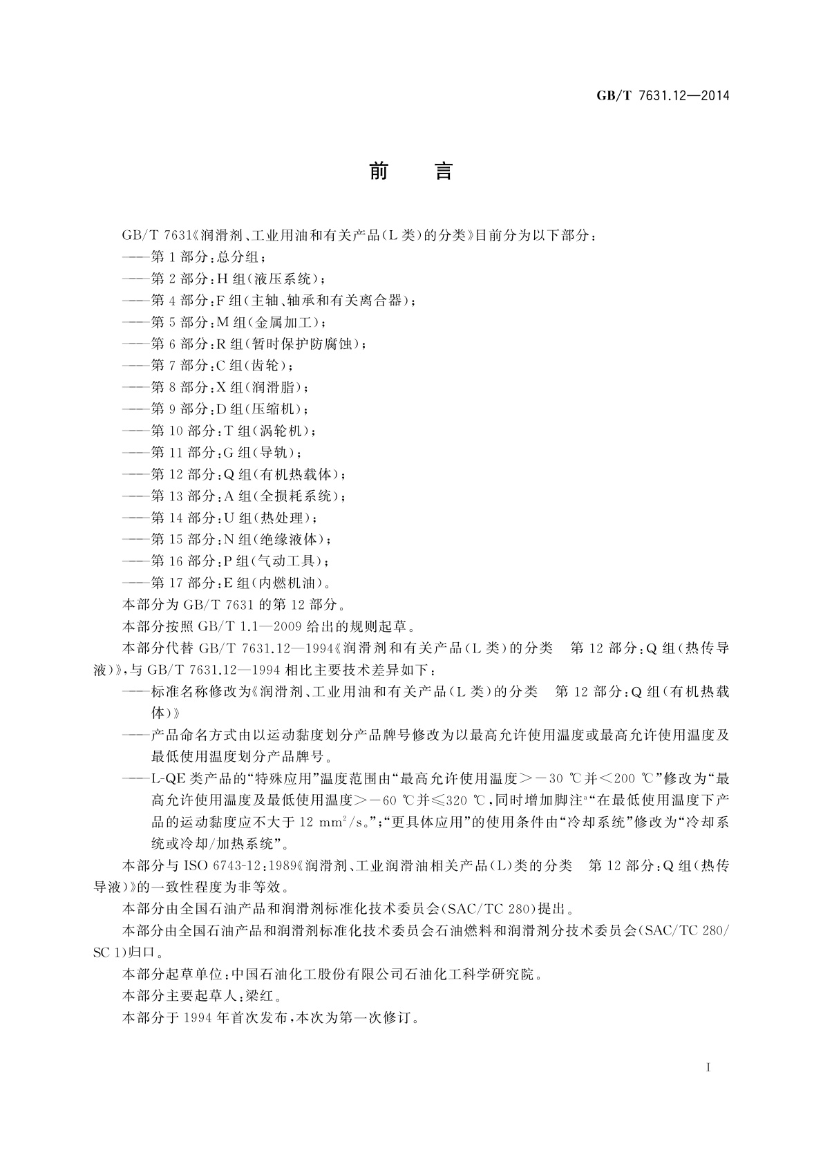 GB/T 7631.12-2014 润滑剂、工业用油和有关产品(L类)的分类　第12部分：Q组(有机热载体)