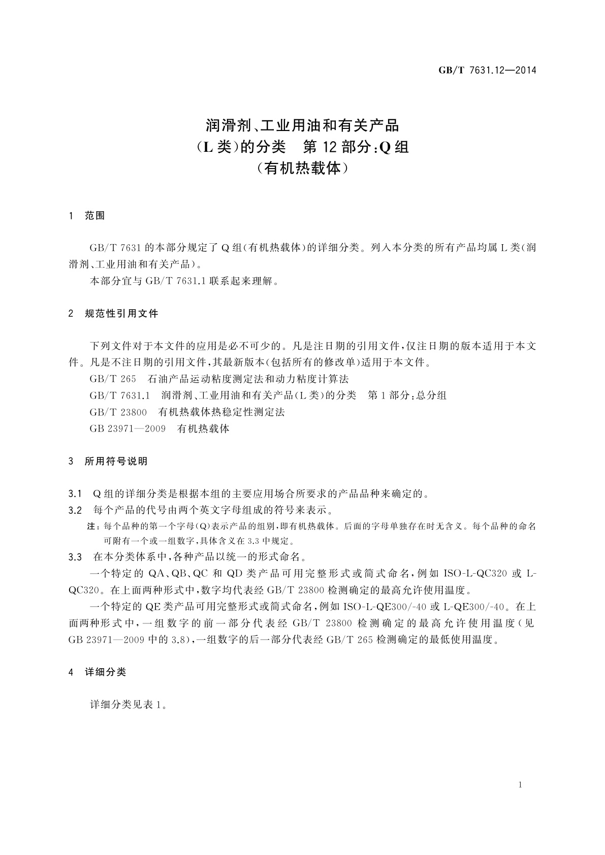 GB/T 7631.12-2014 润滑剂、工业用油和有关产品(L类)的分类　第12部分：Q组(有机热载体)