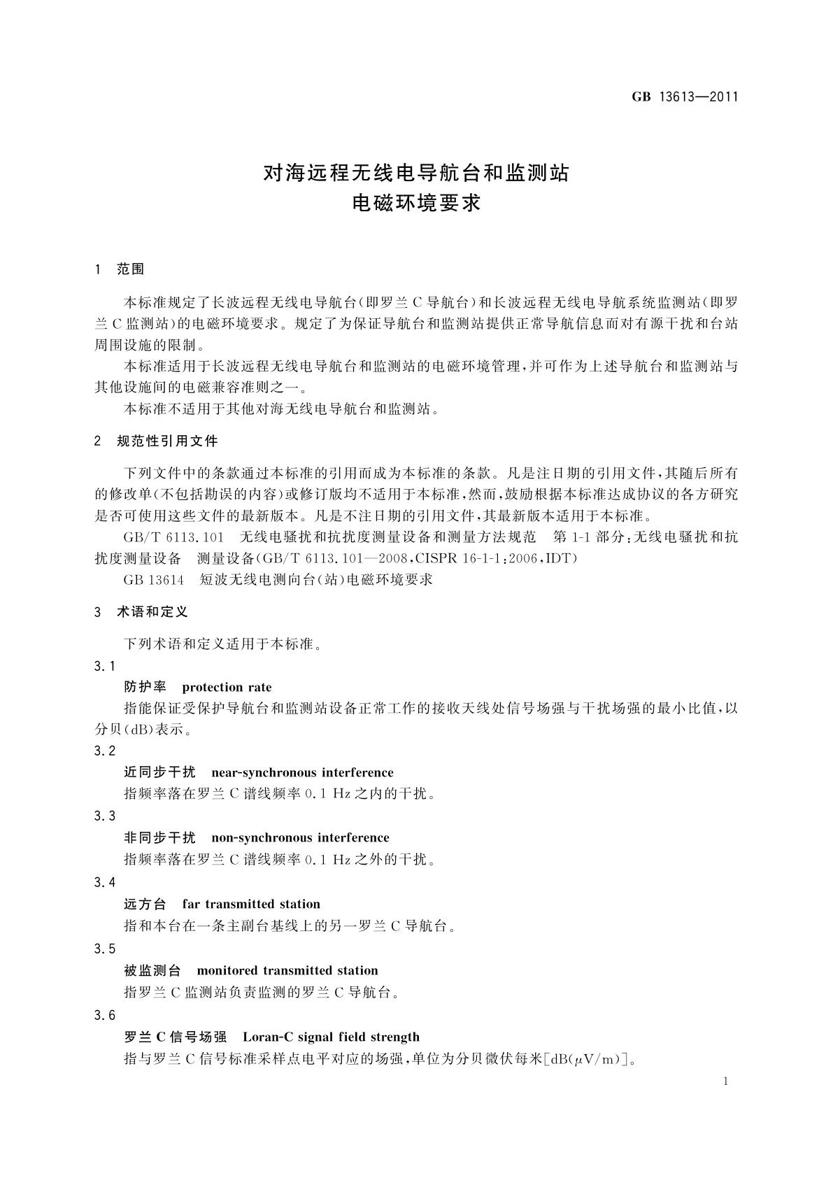 GB 13613-2011 对海远程无线电导航台和监测站电磁环境要求