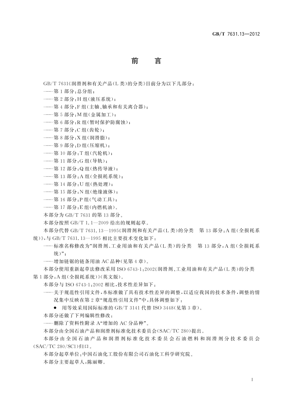 GB/T 7631.13-2012 润滑剂、工业用油和有关产品(L类)的分类　第13部分：A组(全损耗系统)