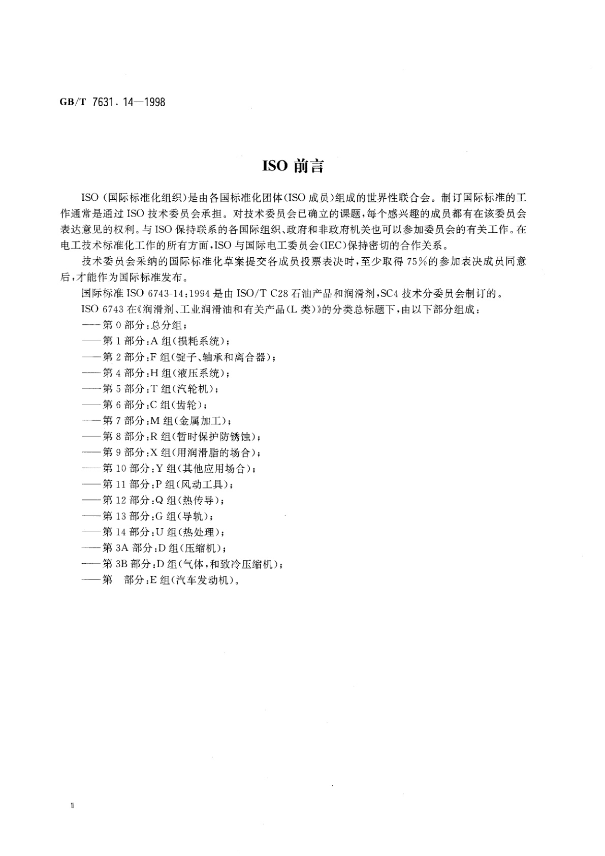 GB/T 7631.14-1998 润滑剂和有关产品(L类)的分类　第14部分：U组(热处理)