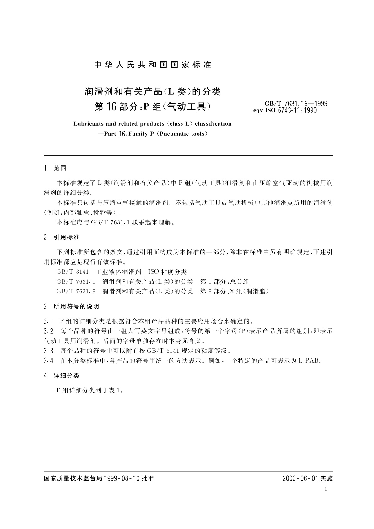GB/T 7631.16-1999 润滑剂和有关产品(L类)的分类　第16部分：P组(气动工具)