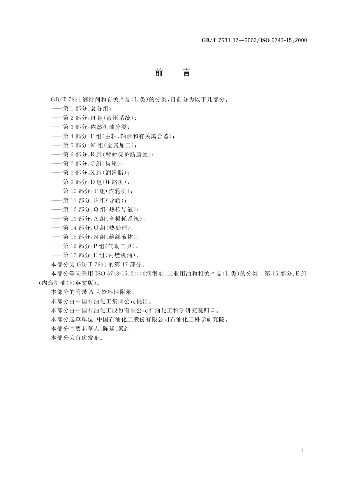 GB/T 7631.17-2003 润滑剂、工业用油和相关产品(L类)的分类　第17部分：E组(内燃机油)