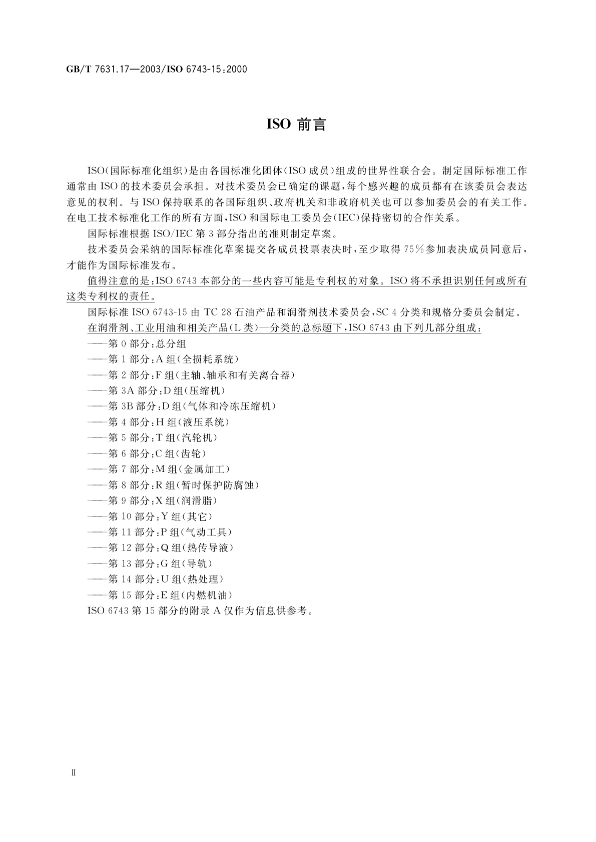 GB/T 7631.17-2003 润滑剂、工业用油和相关产品(L类)的分类　第17部分：E组(内燃机油)