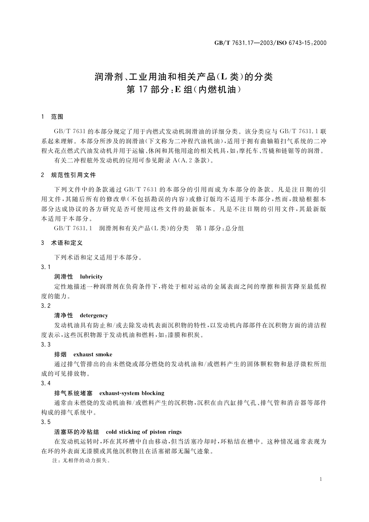 GB/T 7631.17-2003 润滑剂、工业用油和相关产品(L类)的分类　第17部分：E组(内燃机油)