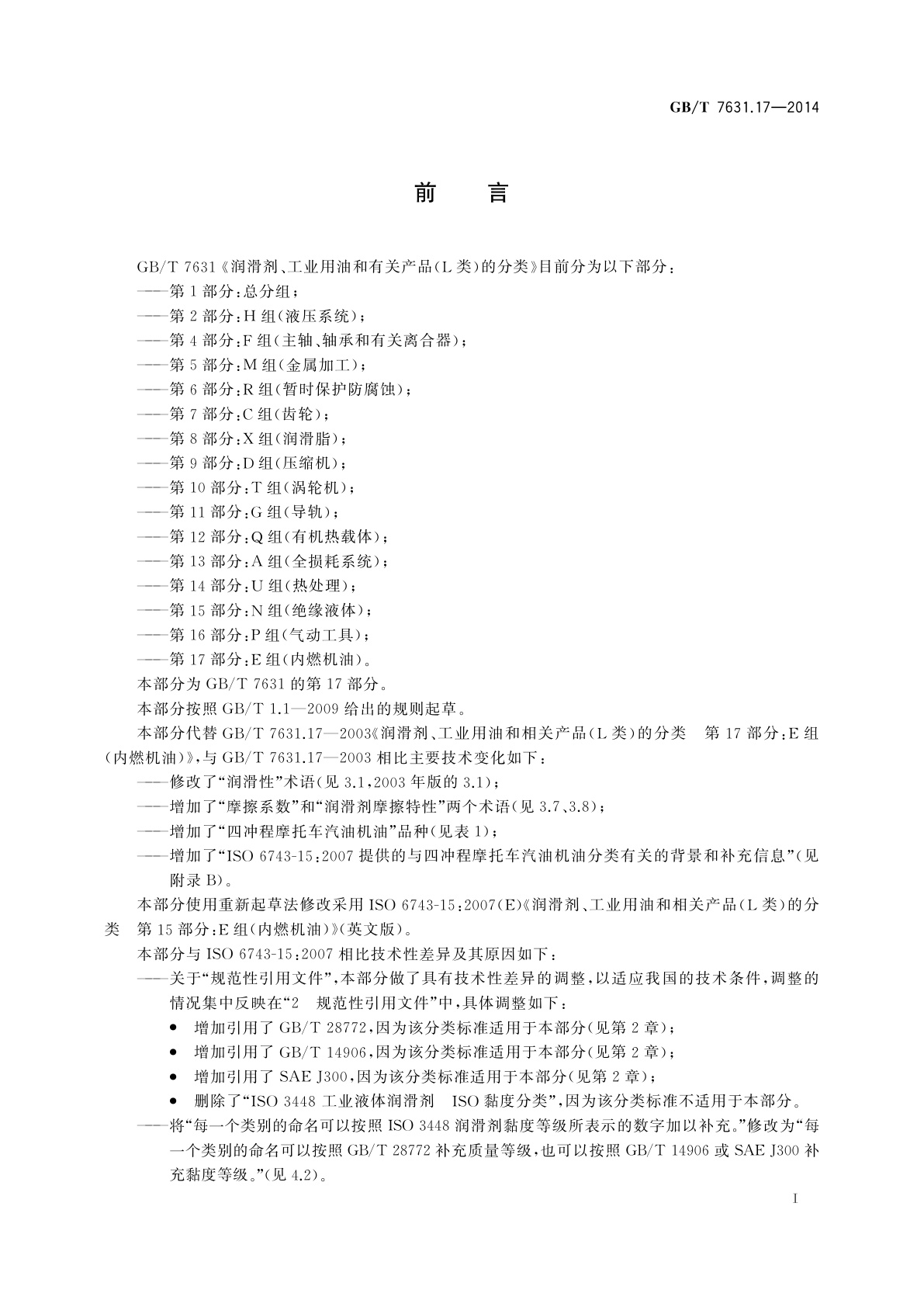 GB/T 7631.17-2014 润滑剂、工业用油和有关产品(L类)的分类　第17部分：E组(内燃机油)