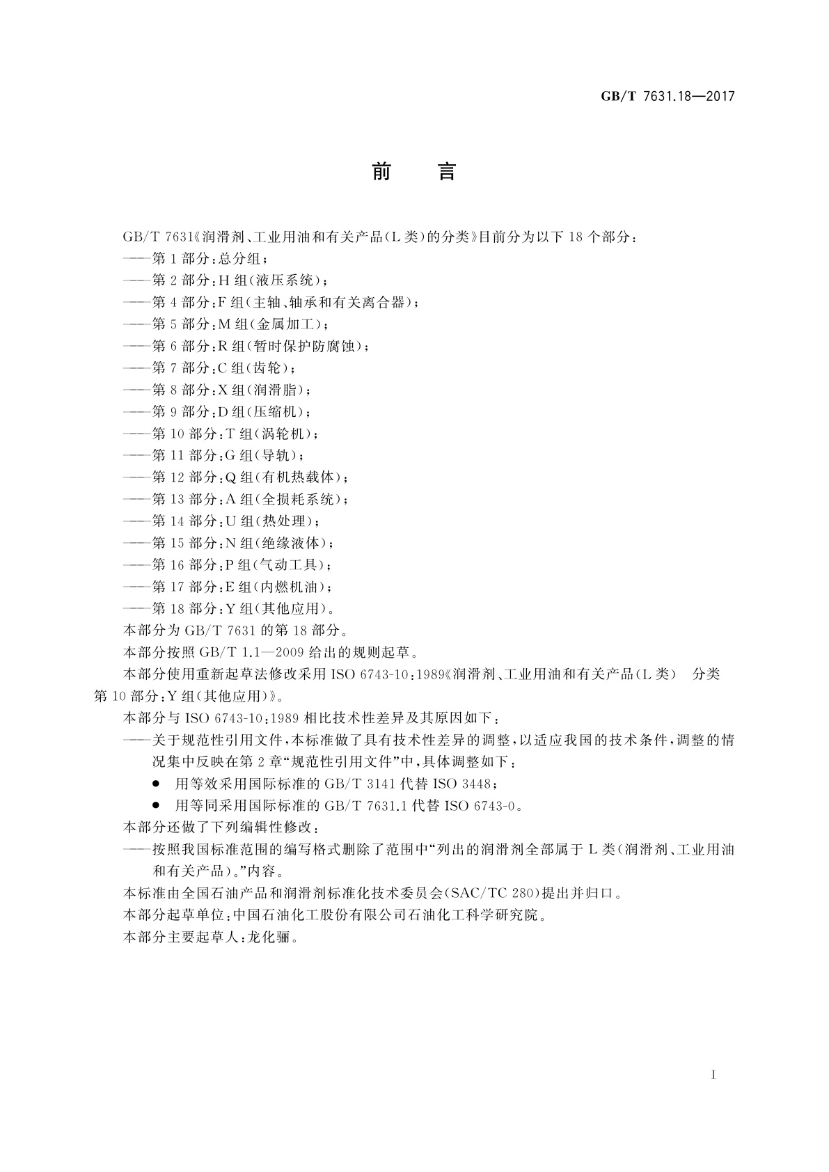 GB/T 7631.18-2017 润滑剂、工业用油和有关产品(L类)的分类　第18部分：Y组(其他应用)