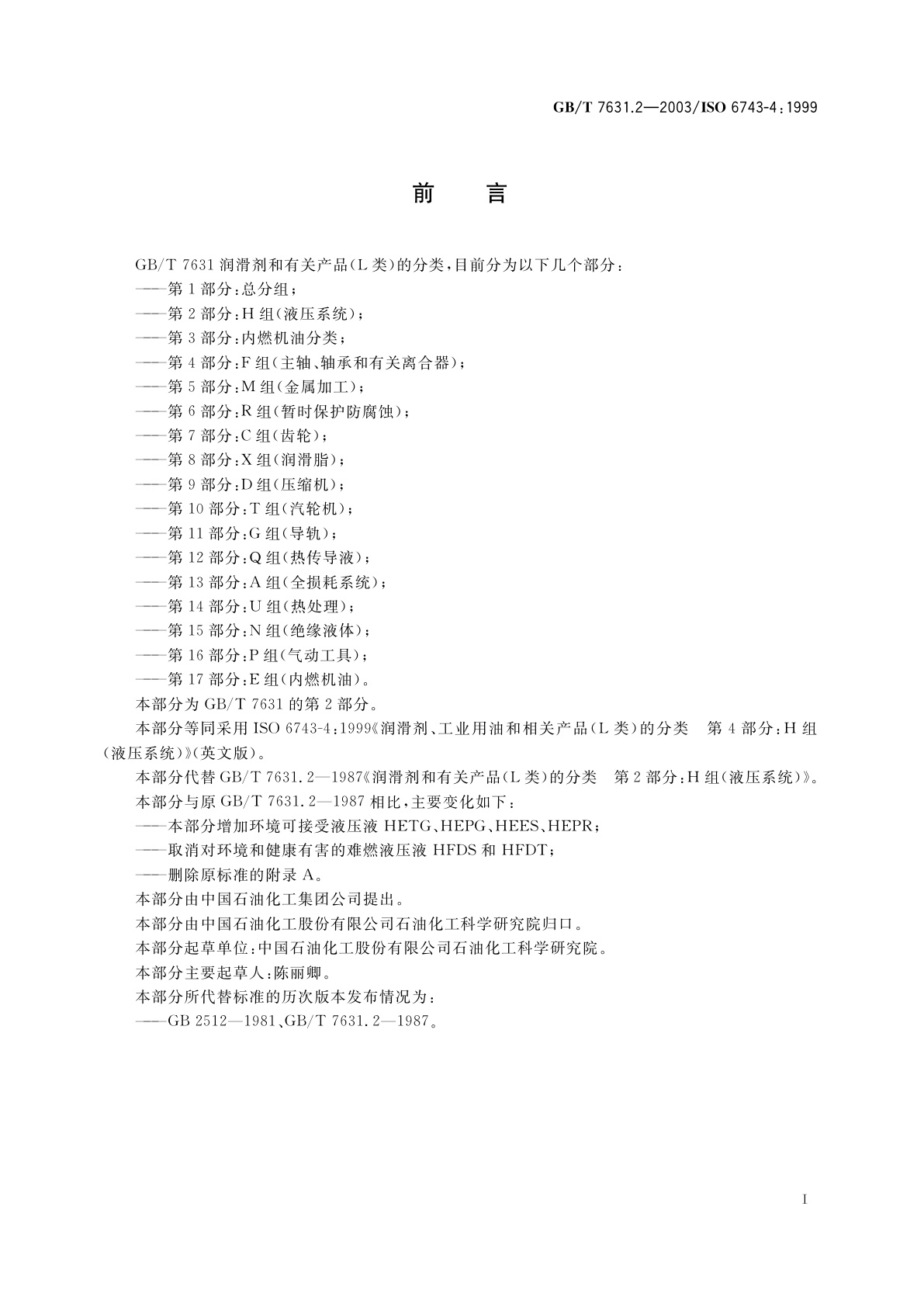 GB/T 7631.2-2003 润滑剂、工业用油和相关产品(L类)的分类　第2部分：H组(液压系统)