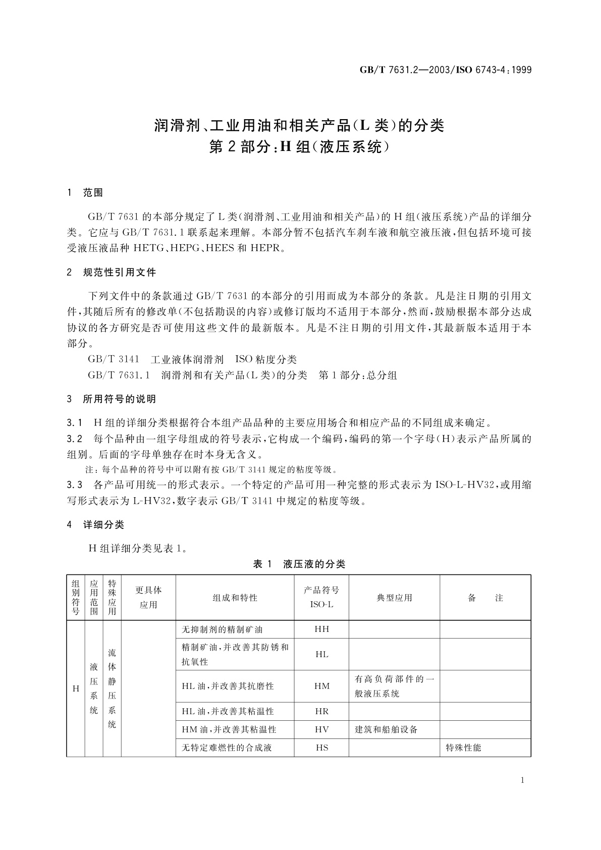 GB/T 7631.2-2003 润滑剂、工业用油和相关产品(L类)的分类　第2部分：H组(液压系统)