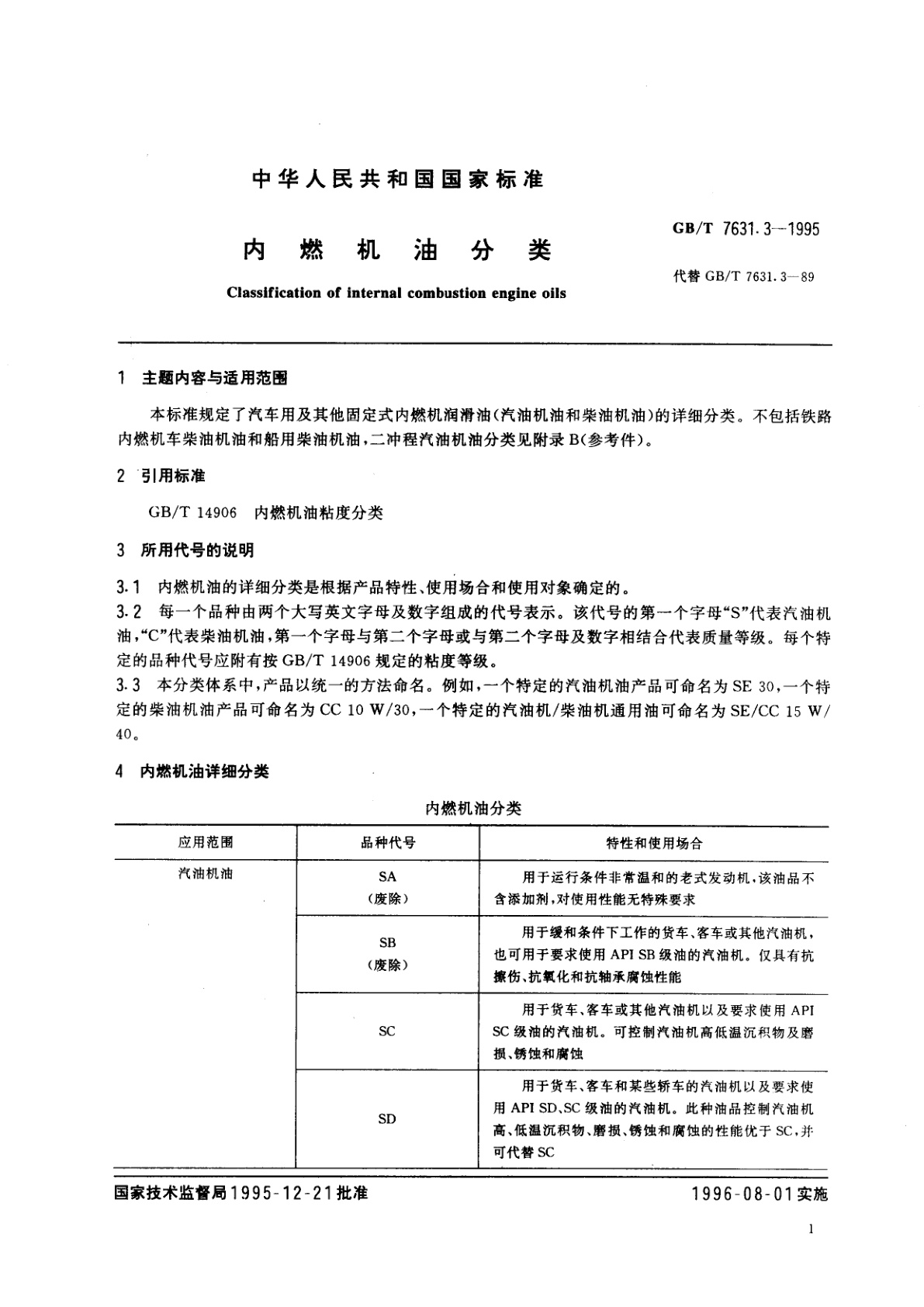 GB/T 7631.3-1995 内燃机油分类
