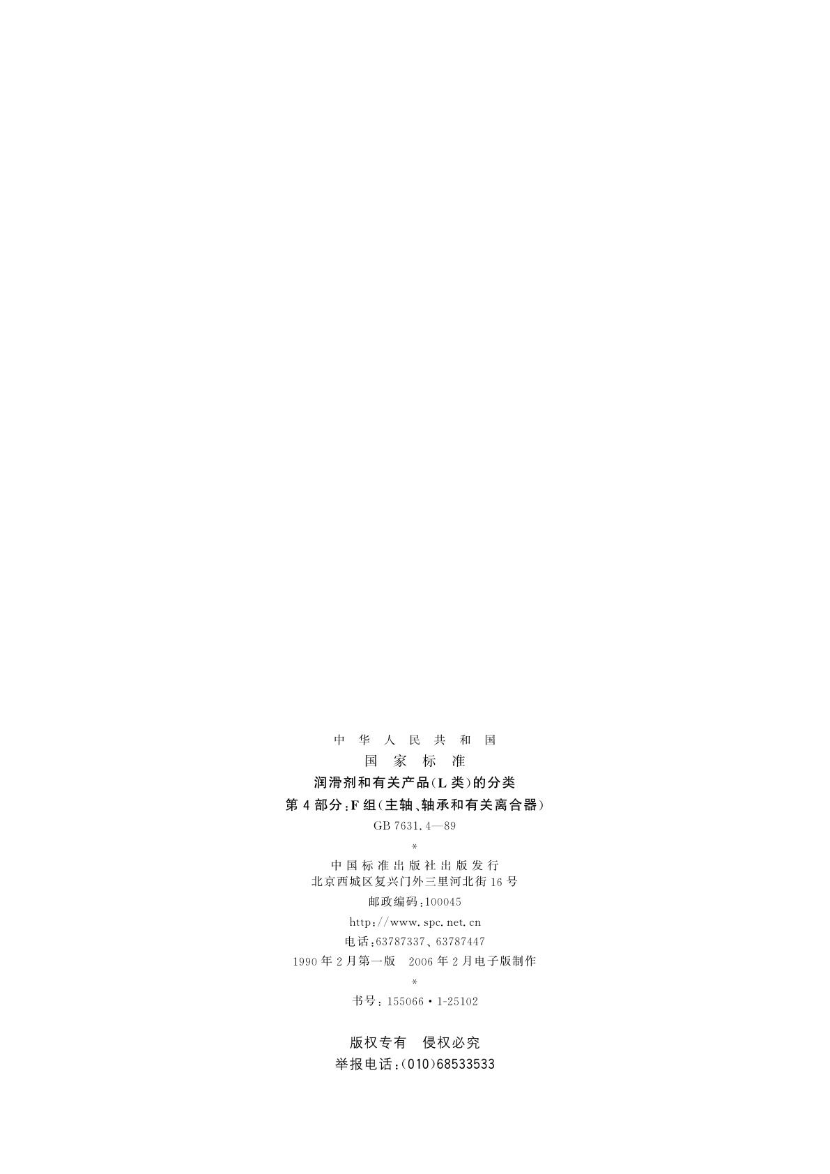 GB/T 7631.4-1989 润滑剂和有关产品(L类)的分类　第4部分：F组(主轴、轴承和有关离合器)