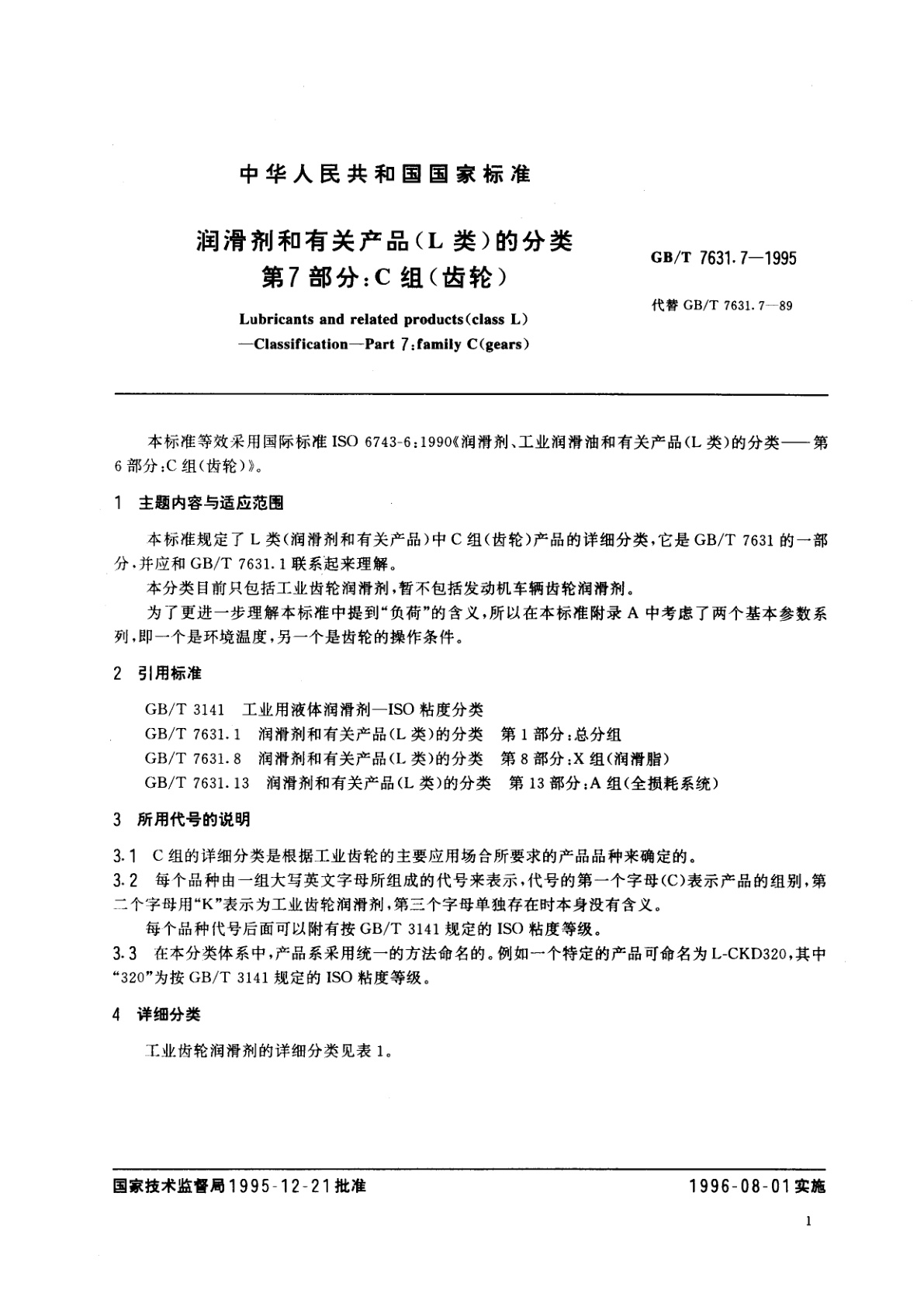 GB/T 7631.7-1995 润滑剂和有关产品(L类)的分类　第7部分：C组(齿轮)