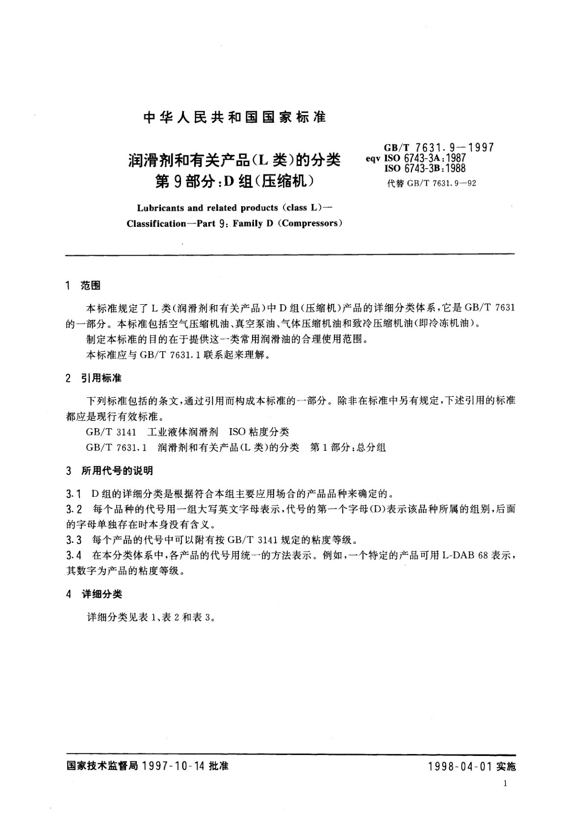 GB/T 7631.9-1997 润滑剂和有关产品(L类)的分类　第9部分：D组(压缩机)