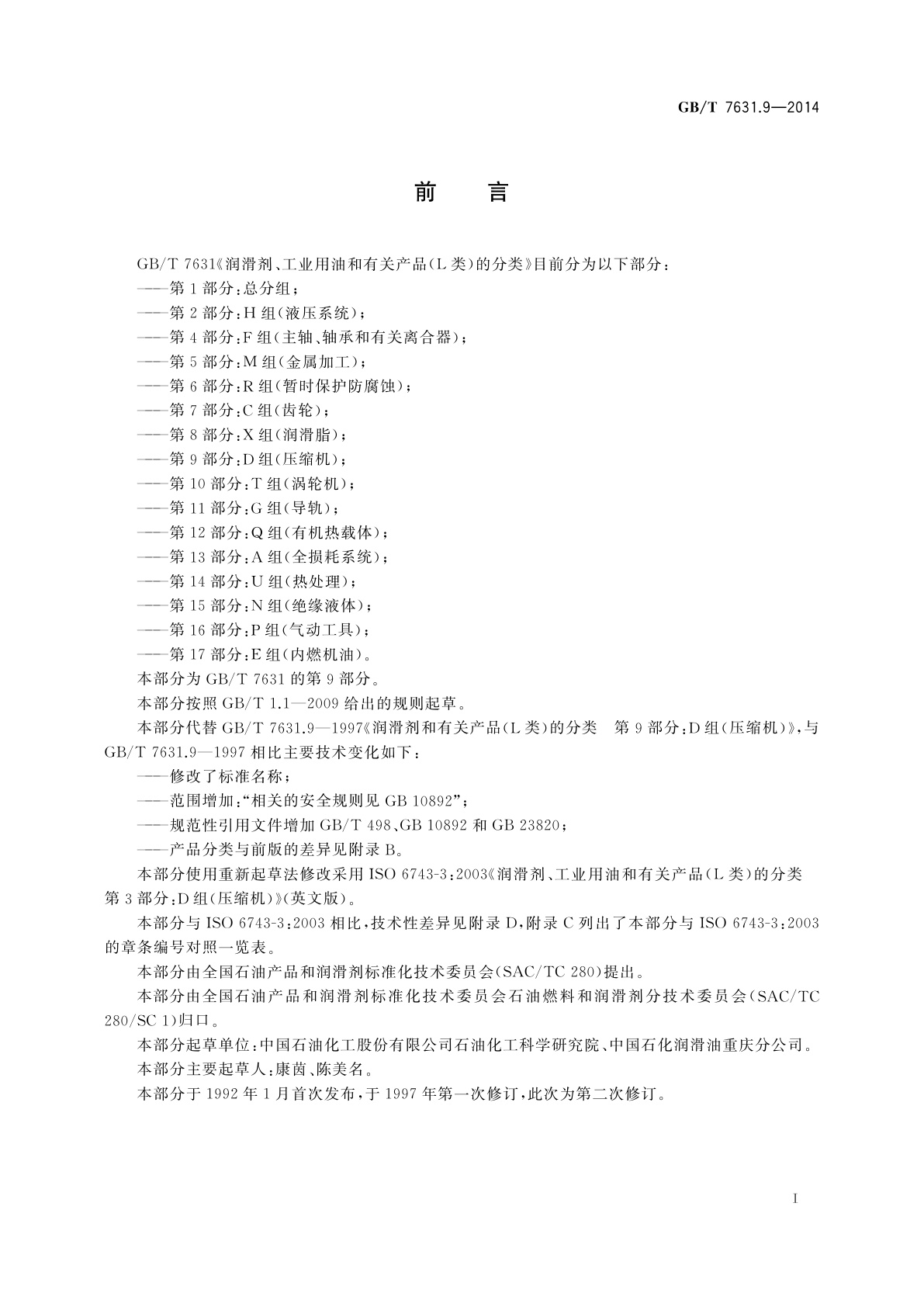 GB/T 7631.9-2014 润滑剂、工业用油和有关产品(L类)的分类　第9部分：D组(压缩机)