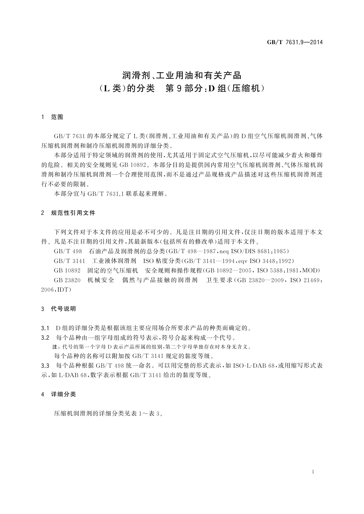 GB/T 7631.9-2014 润滑剂、工业用油和有关产品(L类)的分类　第9部分：D组(压缩机)