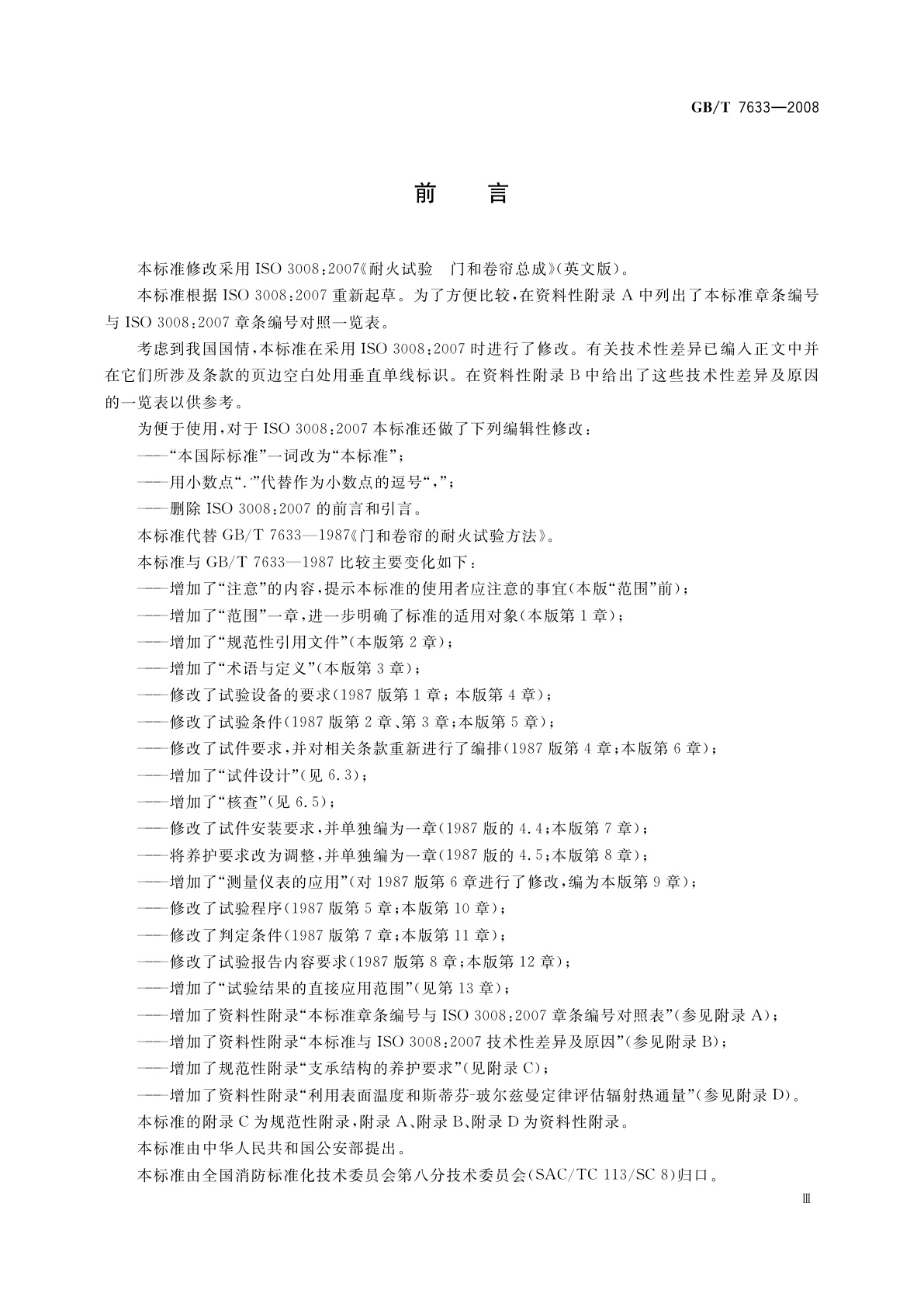 GB/T 7633-2008 门和卷帘的耐火试验方法