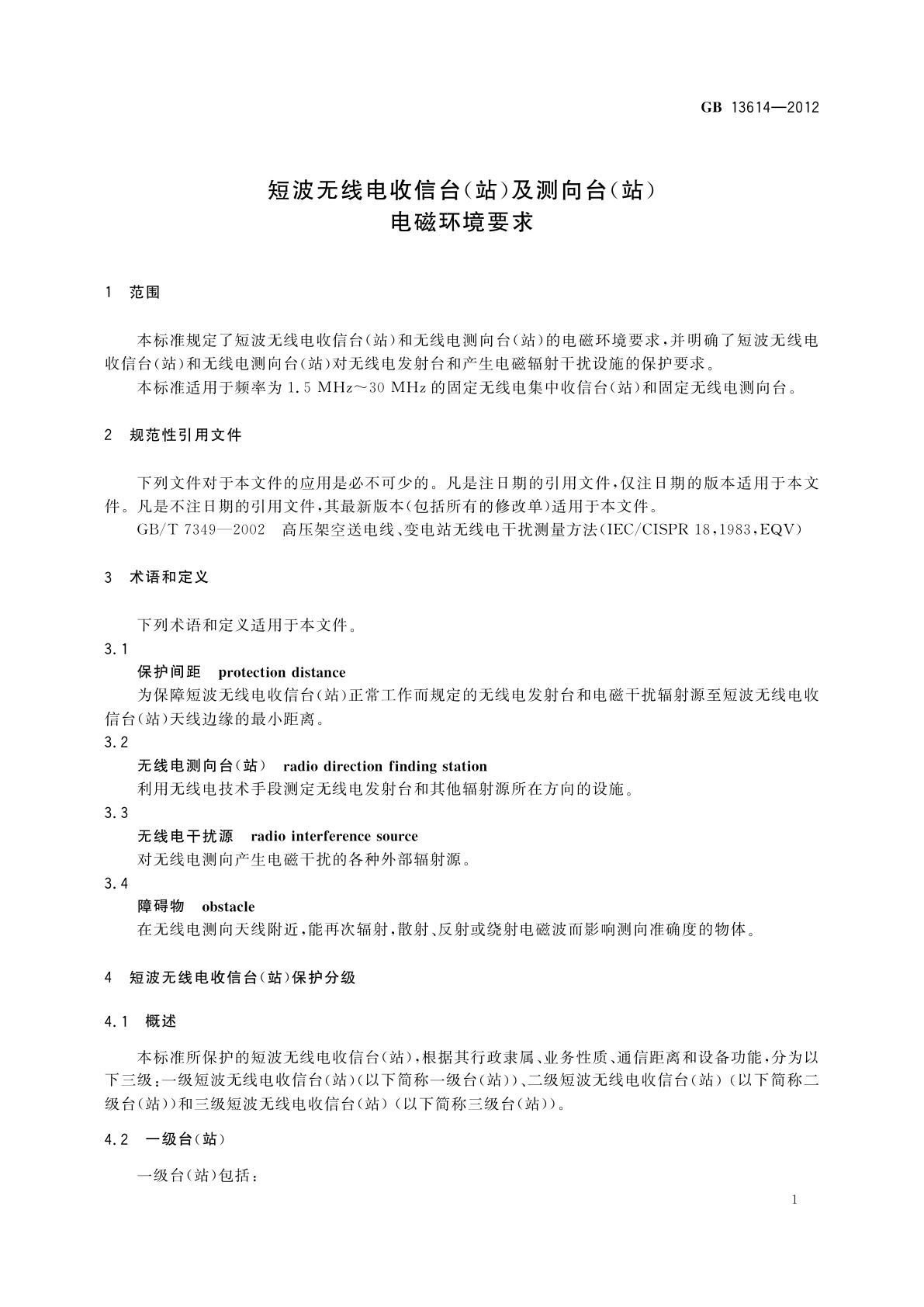 GB 13614-2012 短波无线电收信台(站)及测向台(站)电磁环境要求