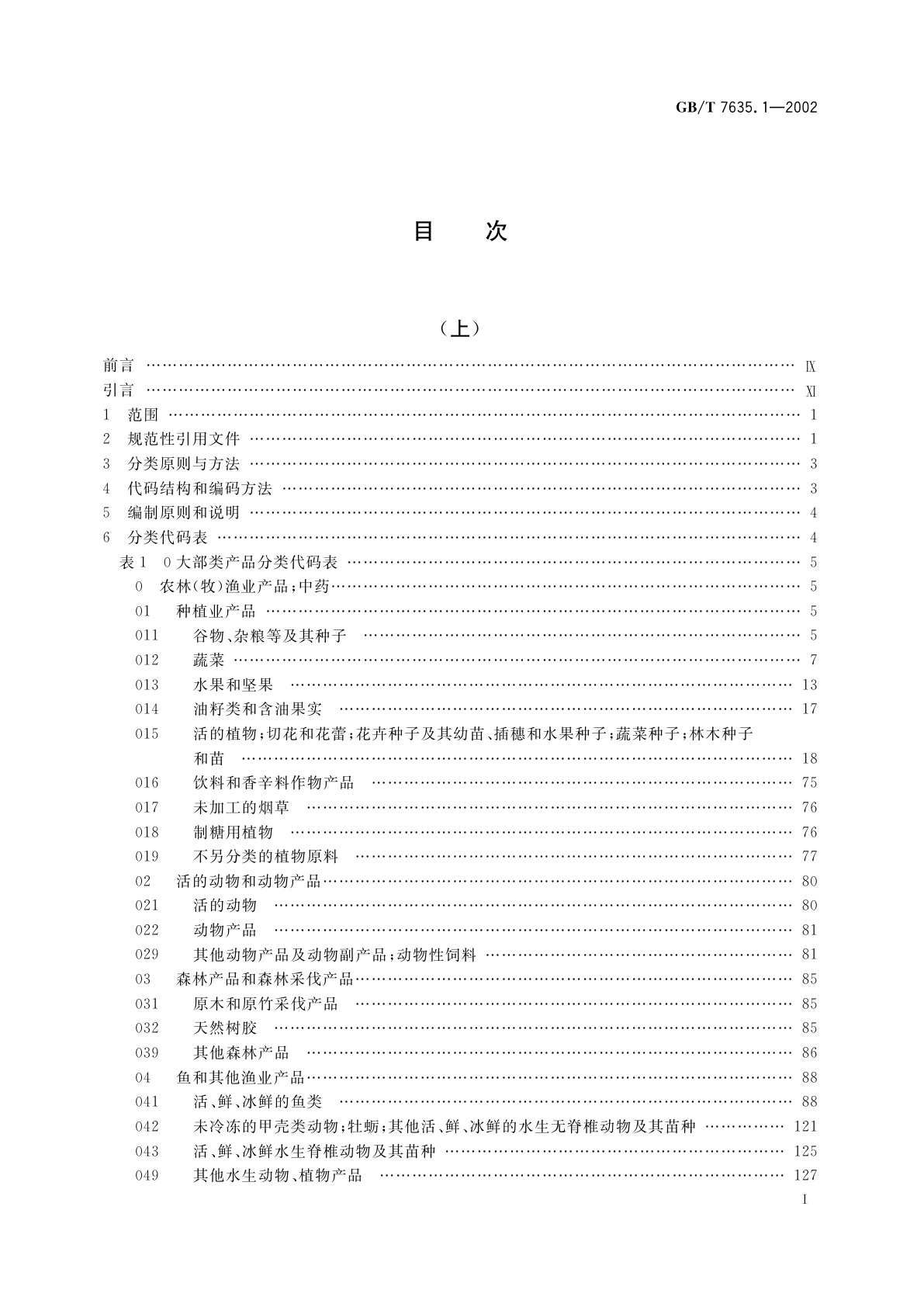 GB/T 7635.1-2002 全国主要产品分类与代码　第1部分：可运输产品