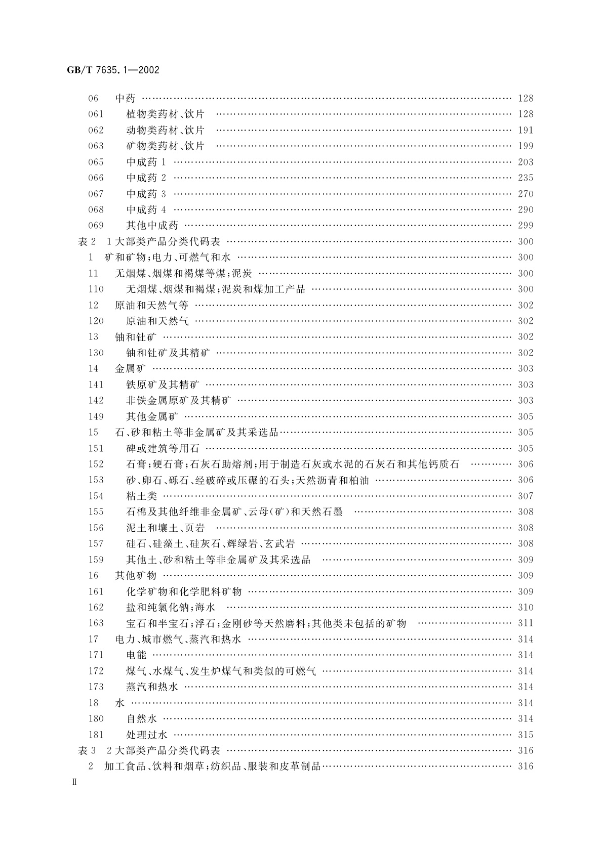GB/T 7635.1-2002 全国主要产品分类与代码　第1部分：可运输产品
