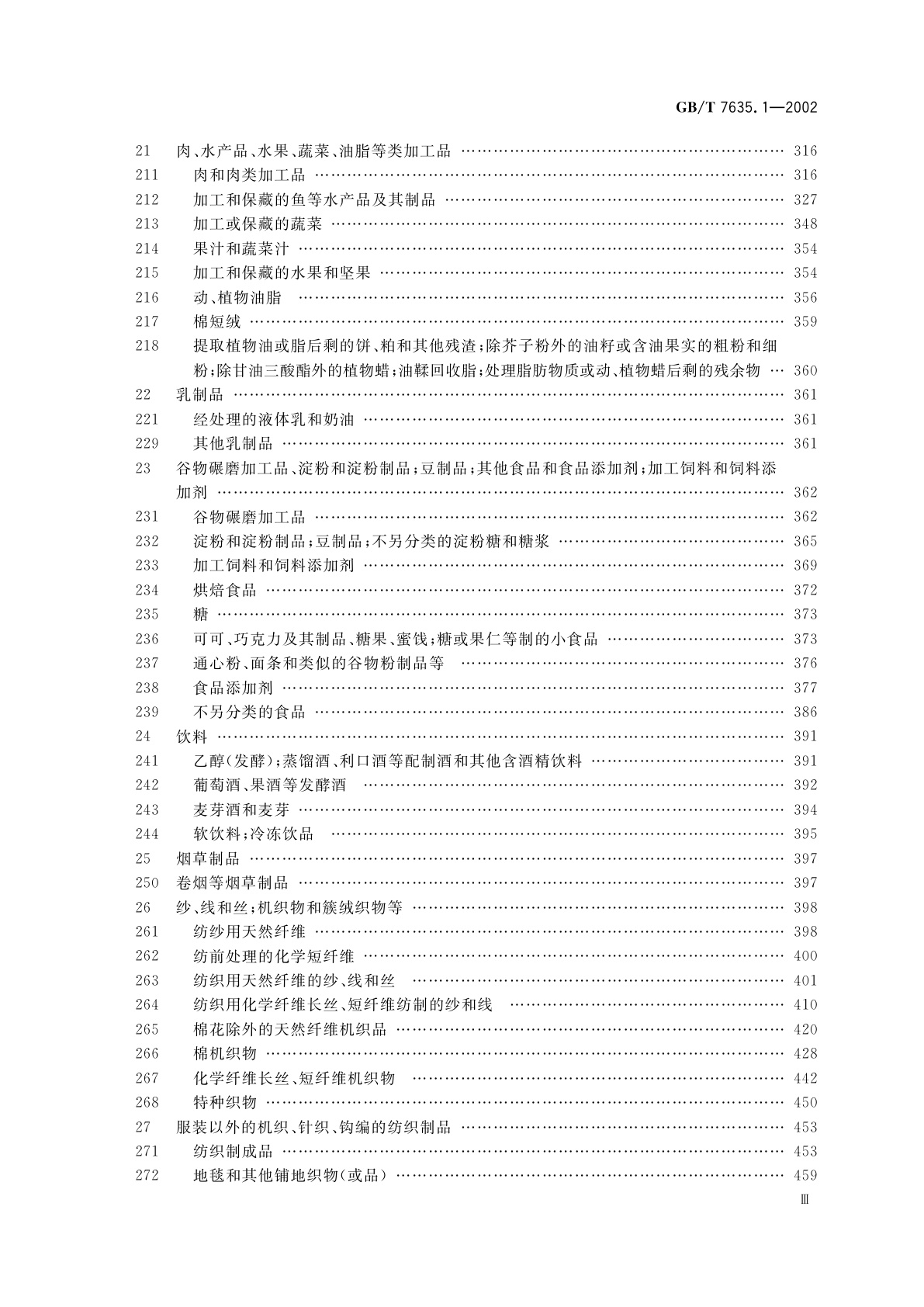 GB/T 7635.1-2002 全国主要产品分类与代码　第1部分：可运输产品