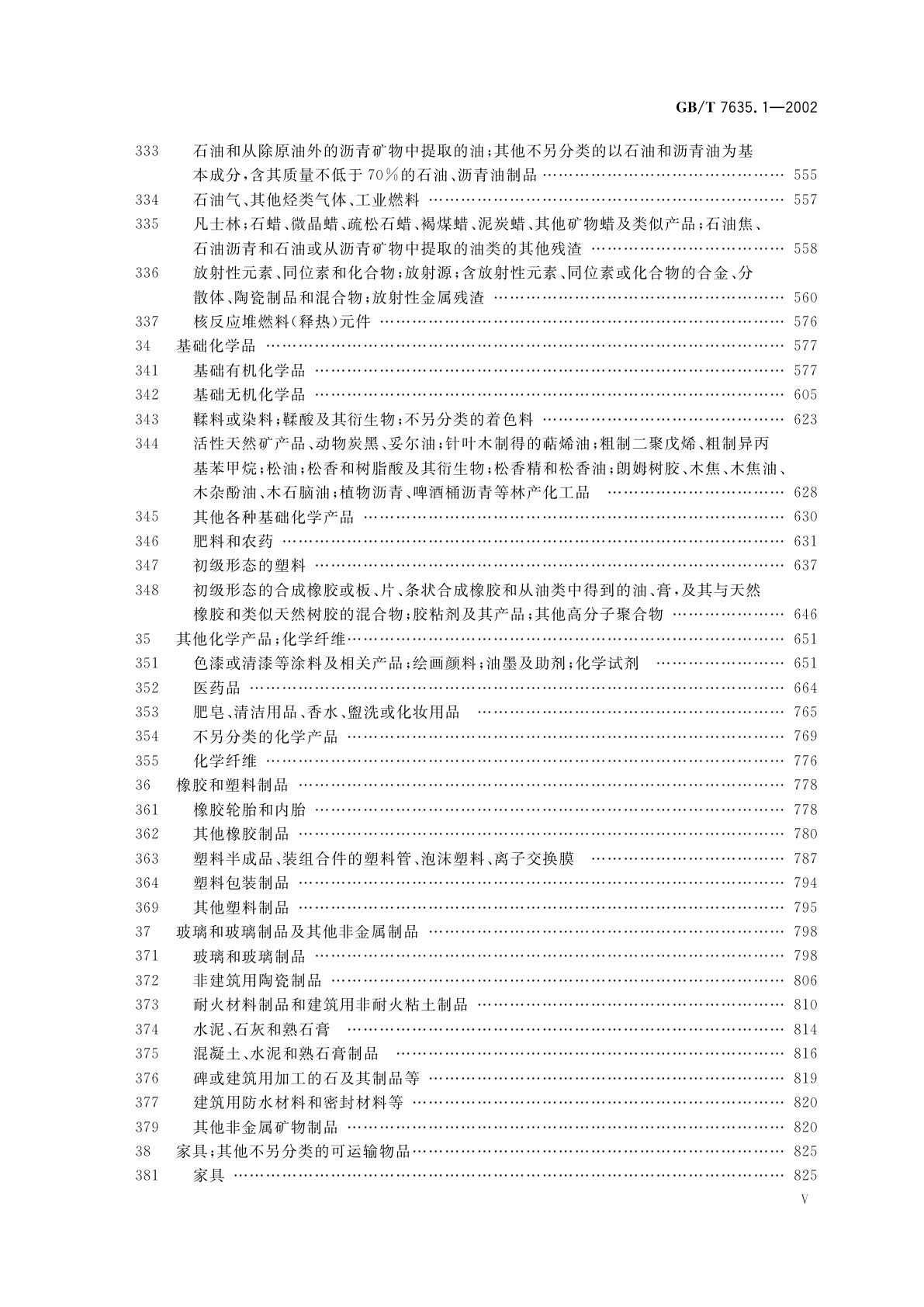 GB/T 7635.1-2002 全国主要产品分类与代码　第1部分：可运输产品