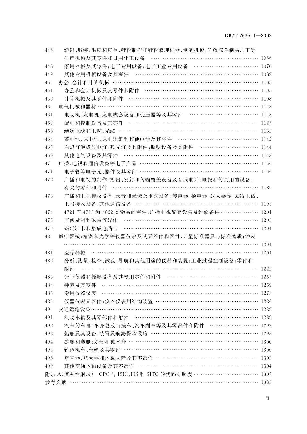GB/T 7635.1-2002 全国主要产品分类与代码　第1部分：可运输产品