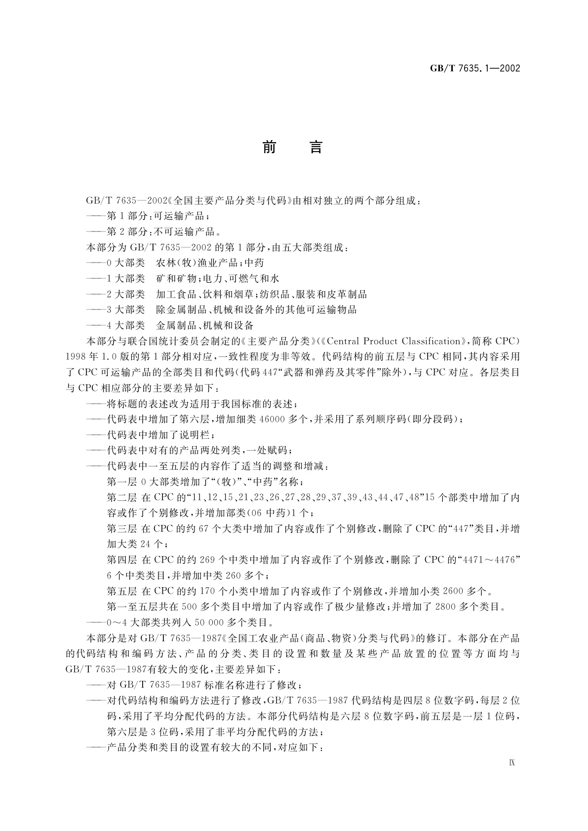 GB/T 7635.1-2002 全国主要产品分类与代码　第1部分：可运输产品