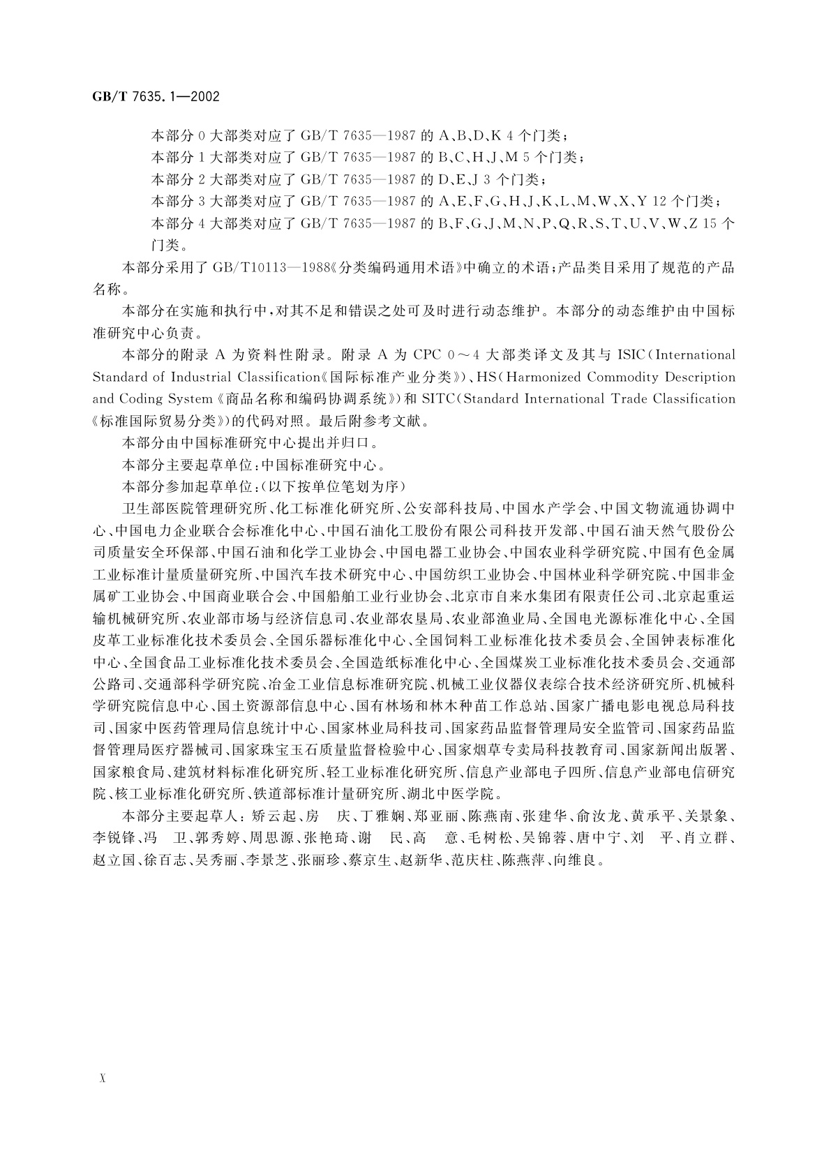 GB/T 7635.1-2002 全国主要产品分类与代码　第1部分：可运输产品