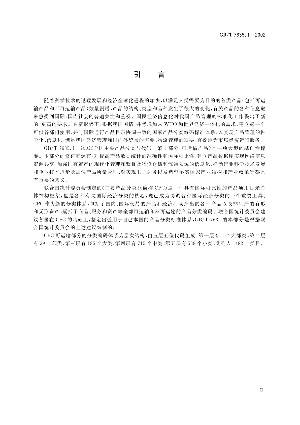 GB/T 7635.1-2002 全国主要产品分类与代码　第1部分：可运输产品