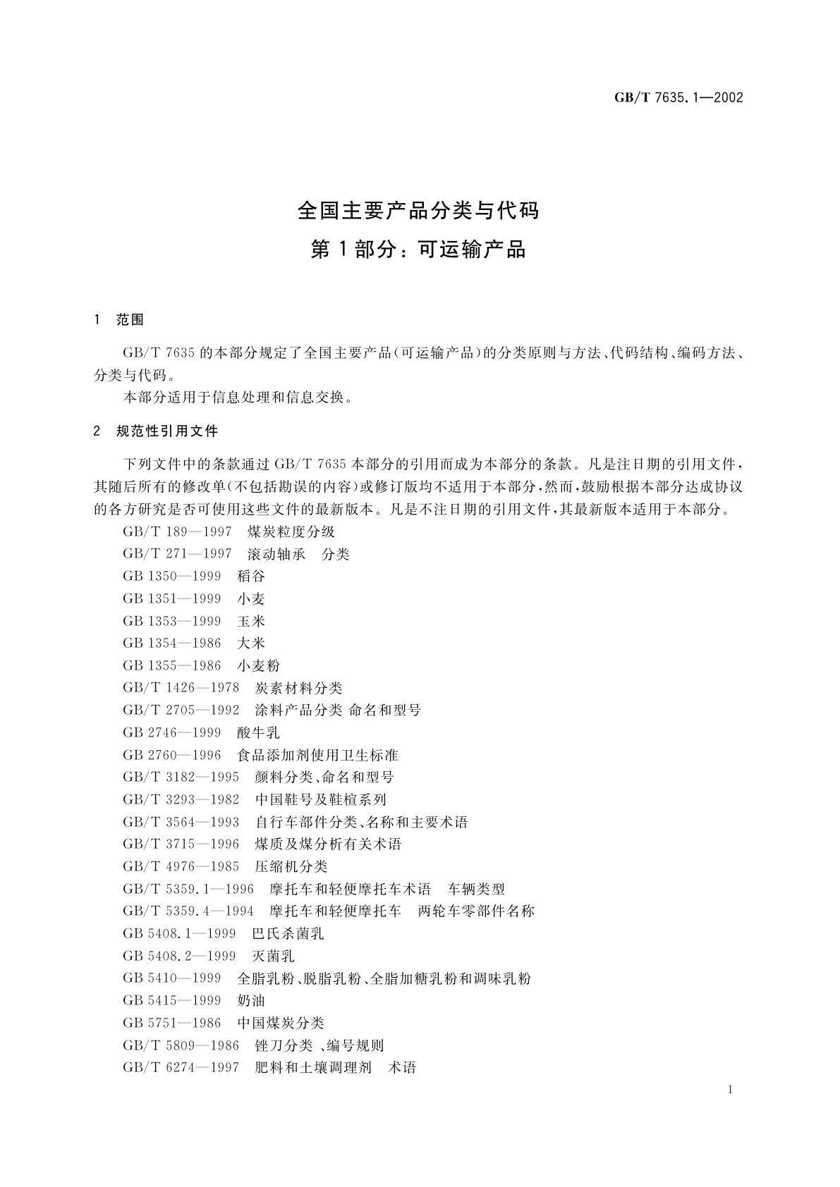 GB/T 7635.1-2002 全国主要产品分类与代码　第1部分：可运输产品