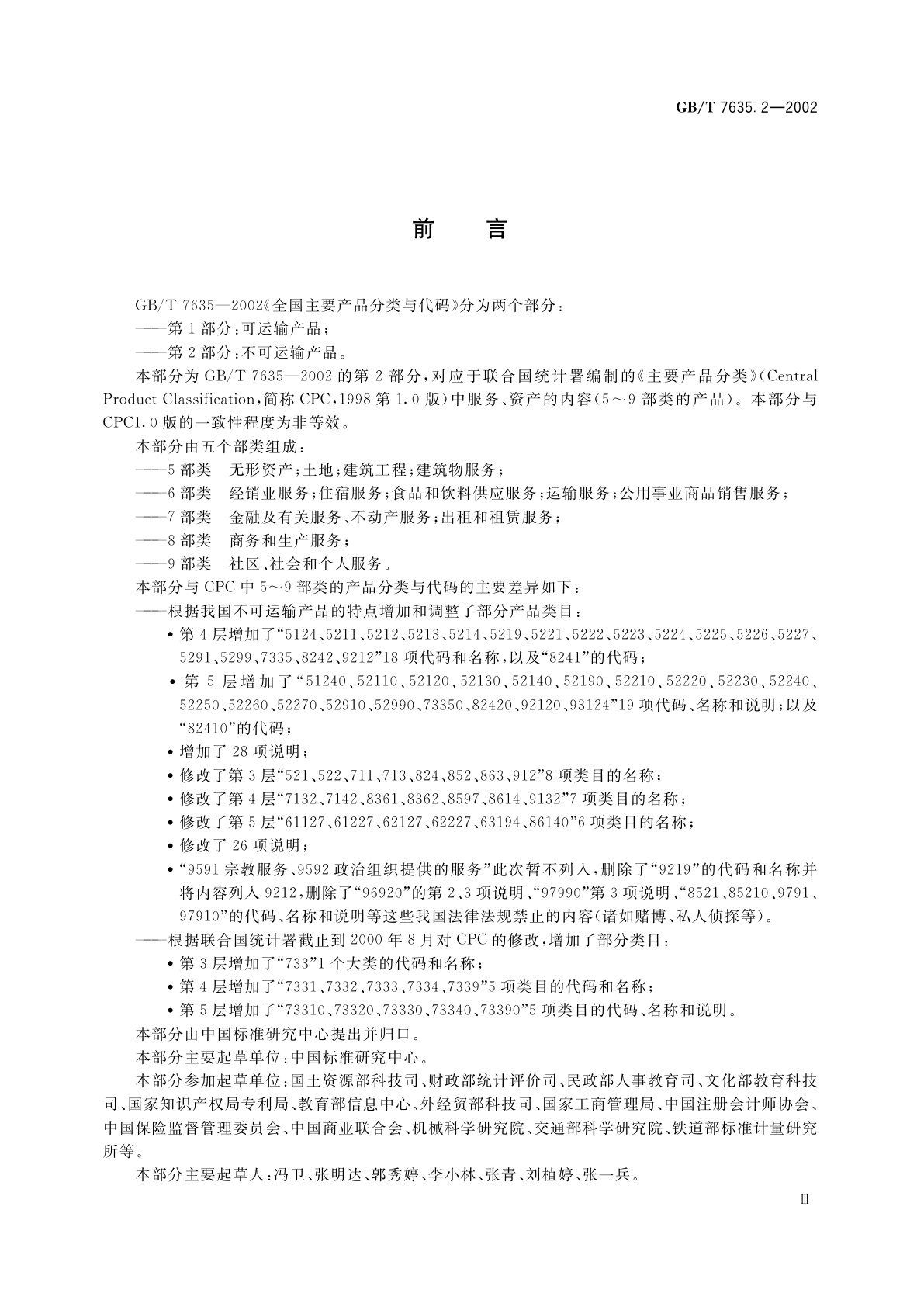 GB/T 7635.2-2002 全国主要产品分类与代码　第2部分：不可运输产品