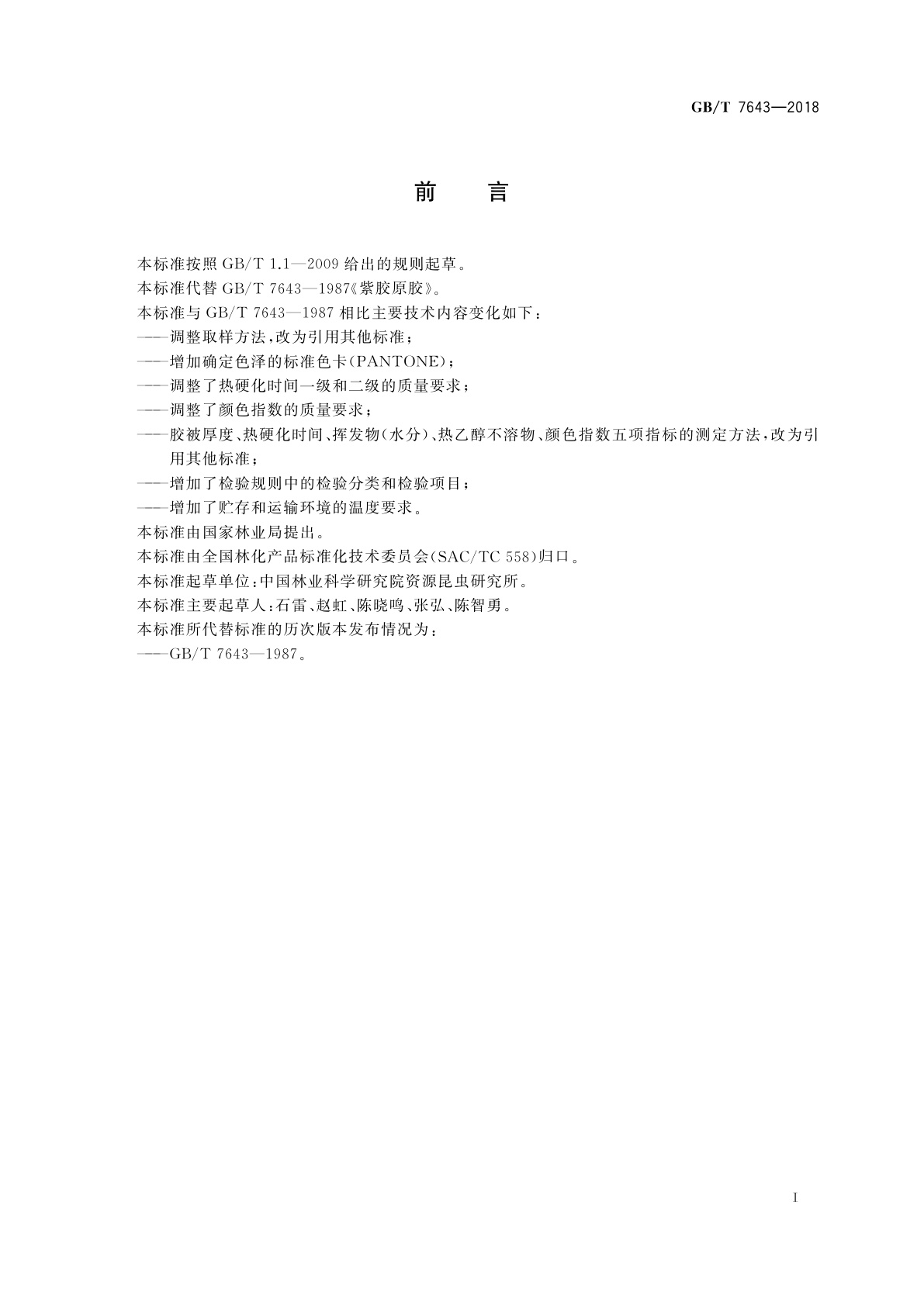 GB/T 7643-2018 紫胶原胶