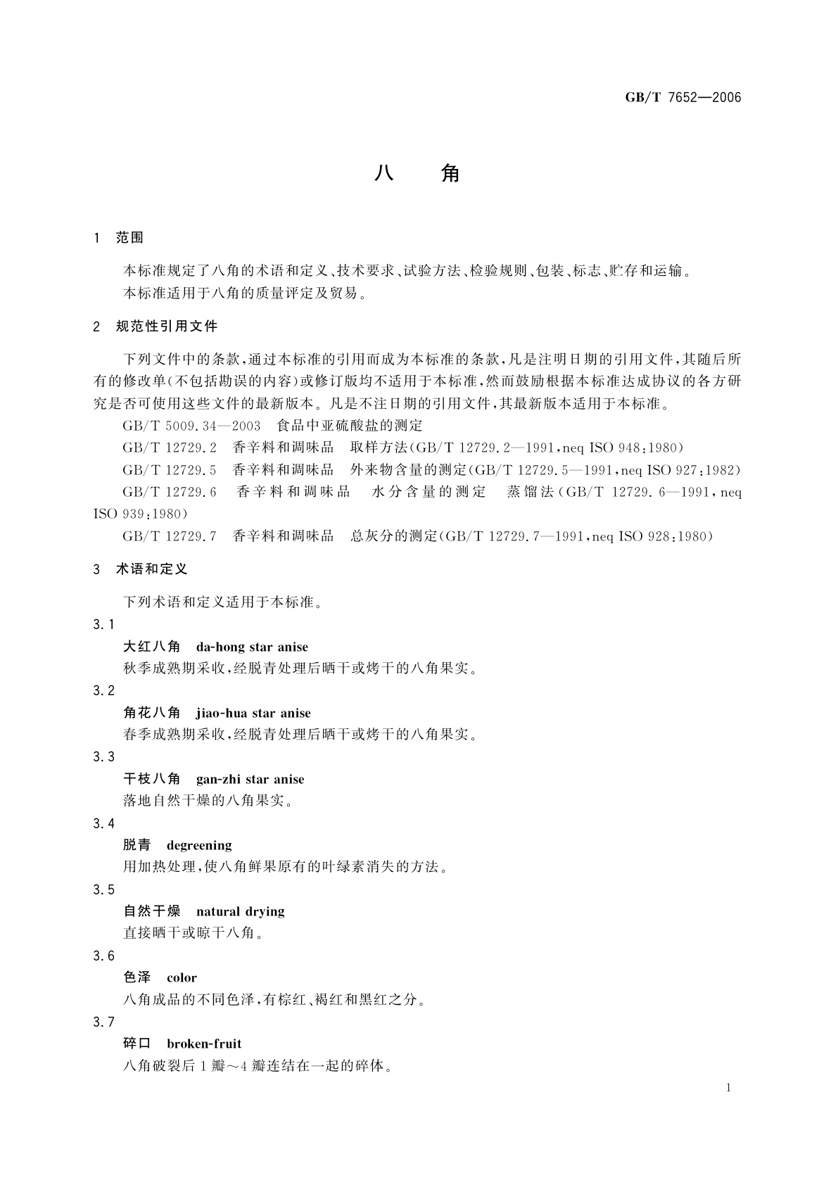 GB/T 7652-2006 八角