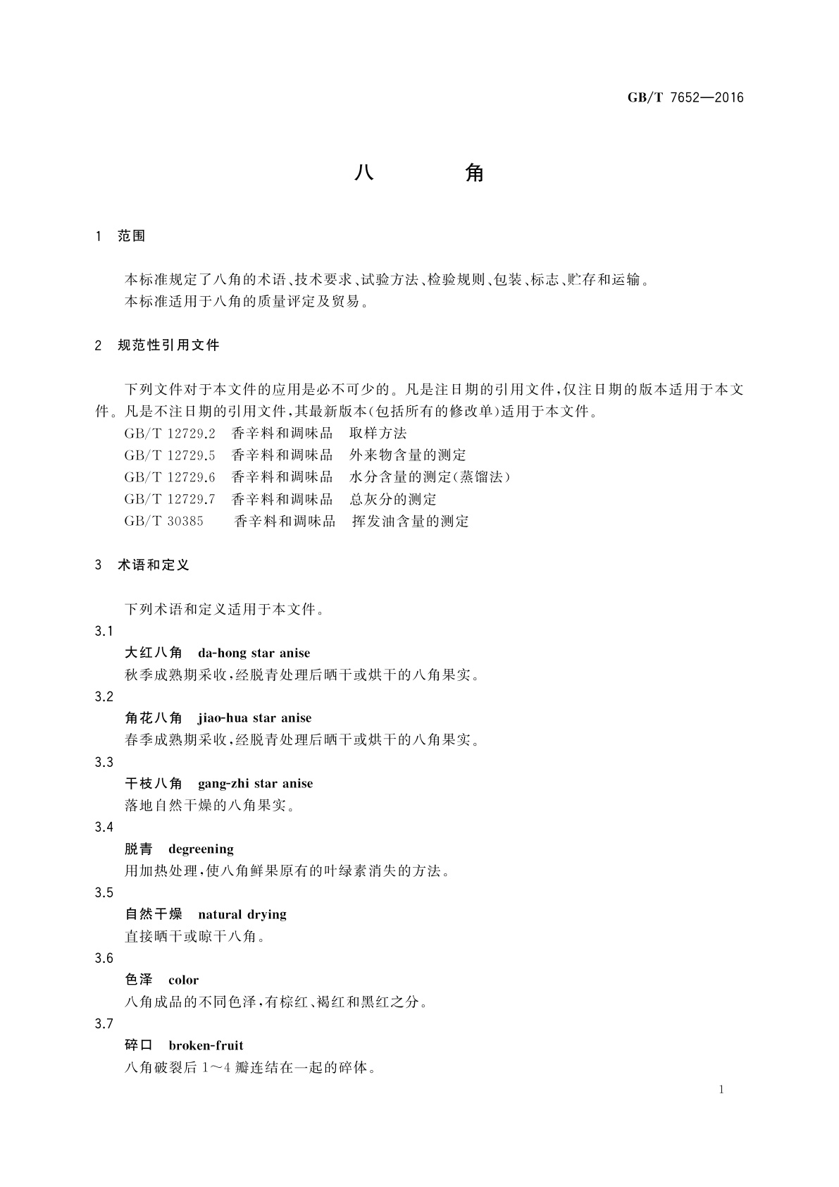 GB/T 7652-2016 八角