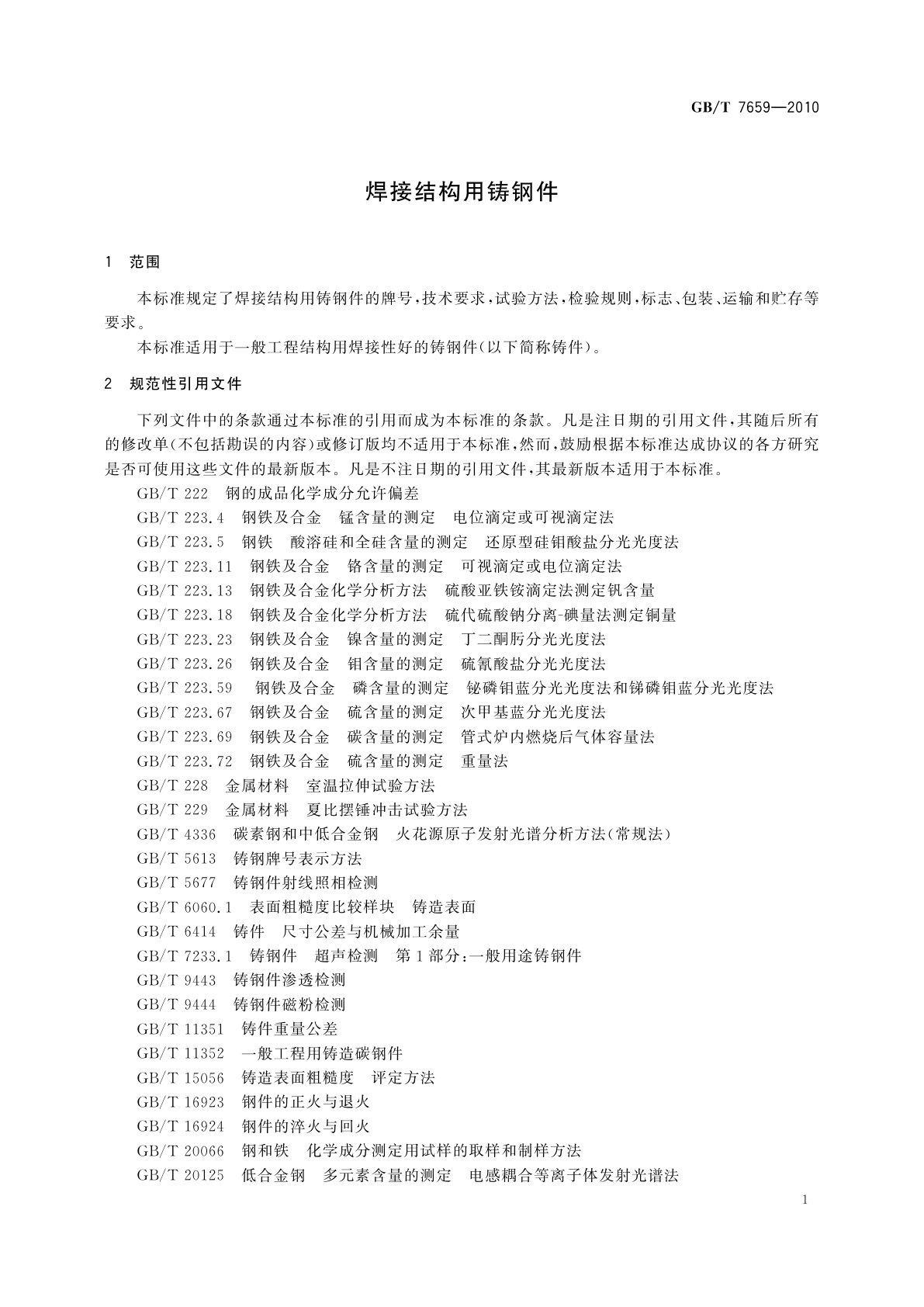 GB/T 7659-2010 焊接结构用铸钢件