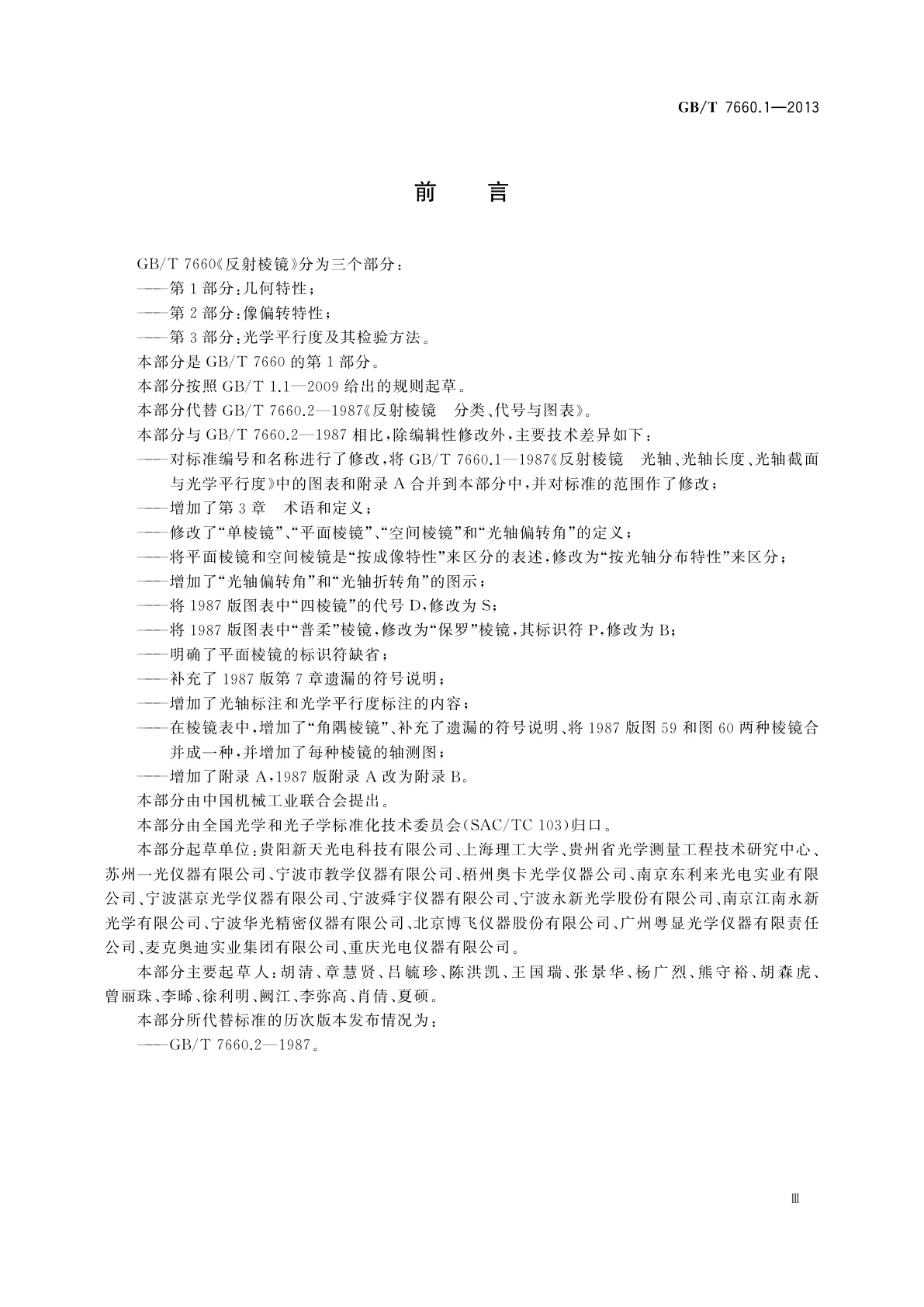 GB/T 7660.1-2013 反射棱镜　第1部分：几何特性