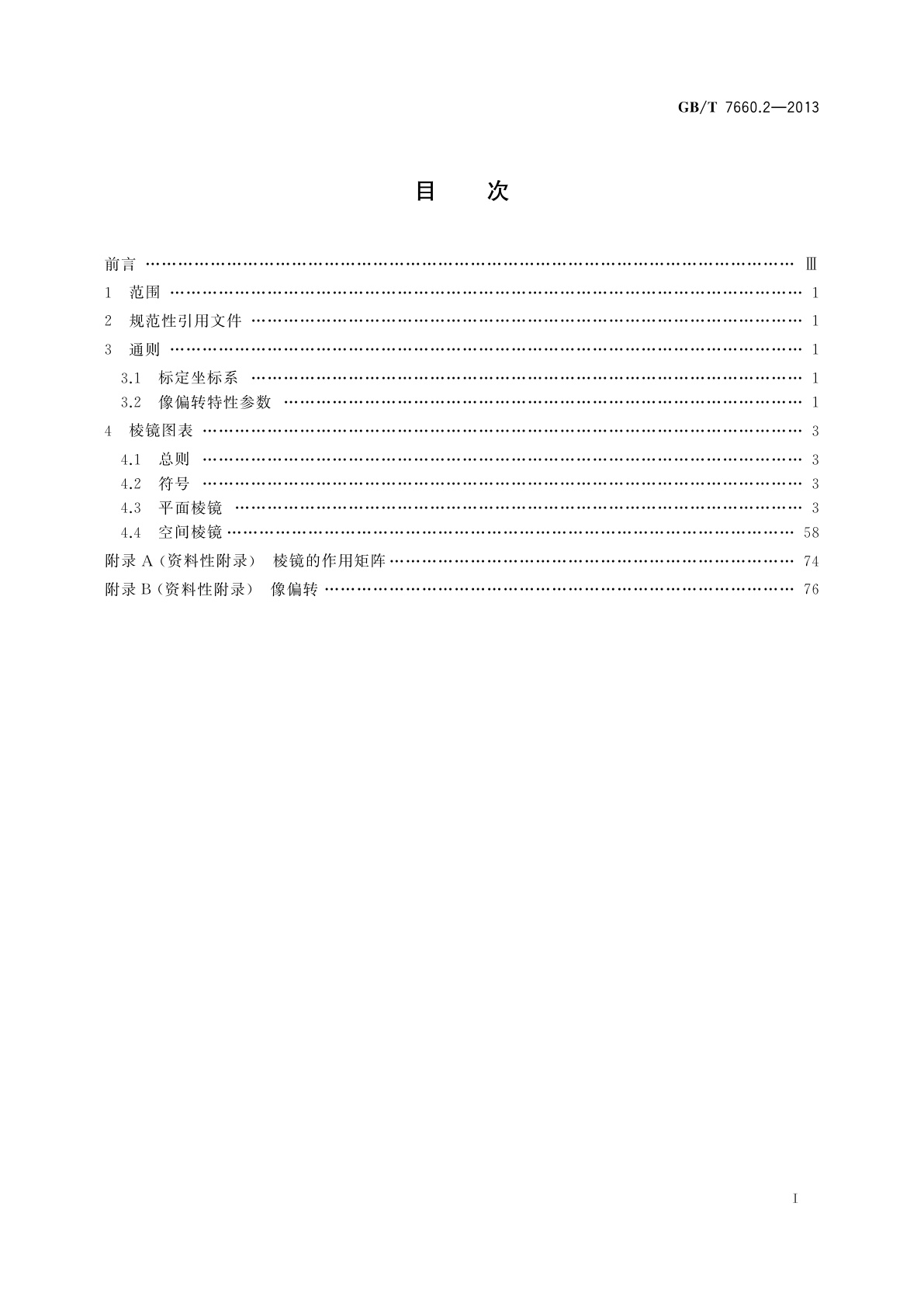 GB/T 7660.2-2013 反射棱镜　第2部分：像偏转特性